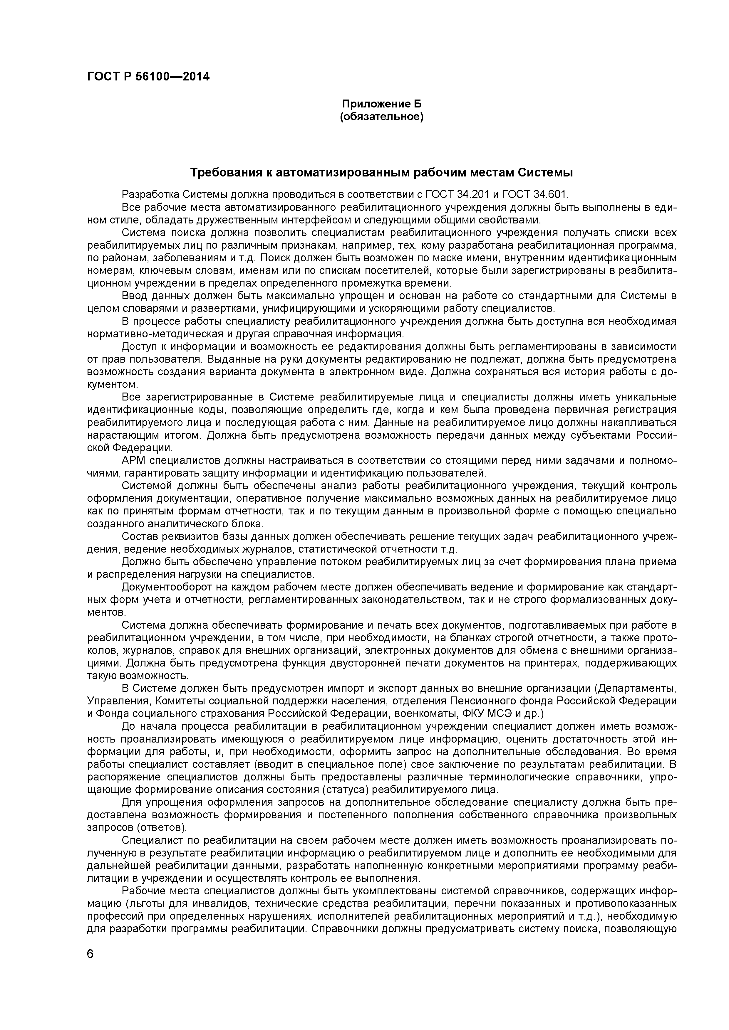 ГОСТ Р 56100-2014
