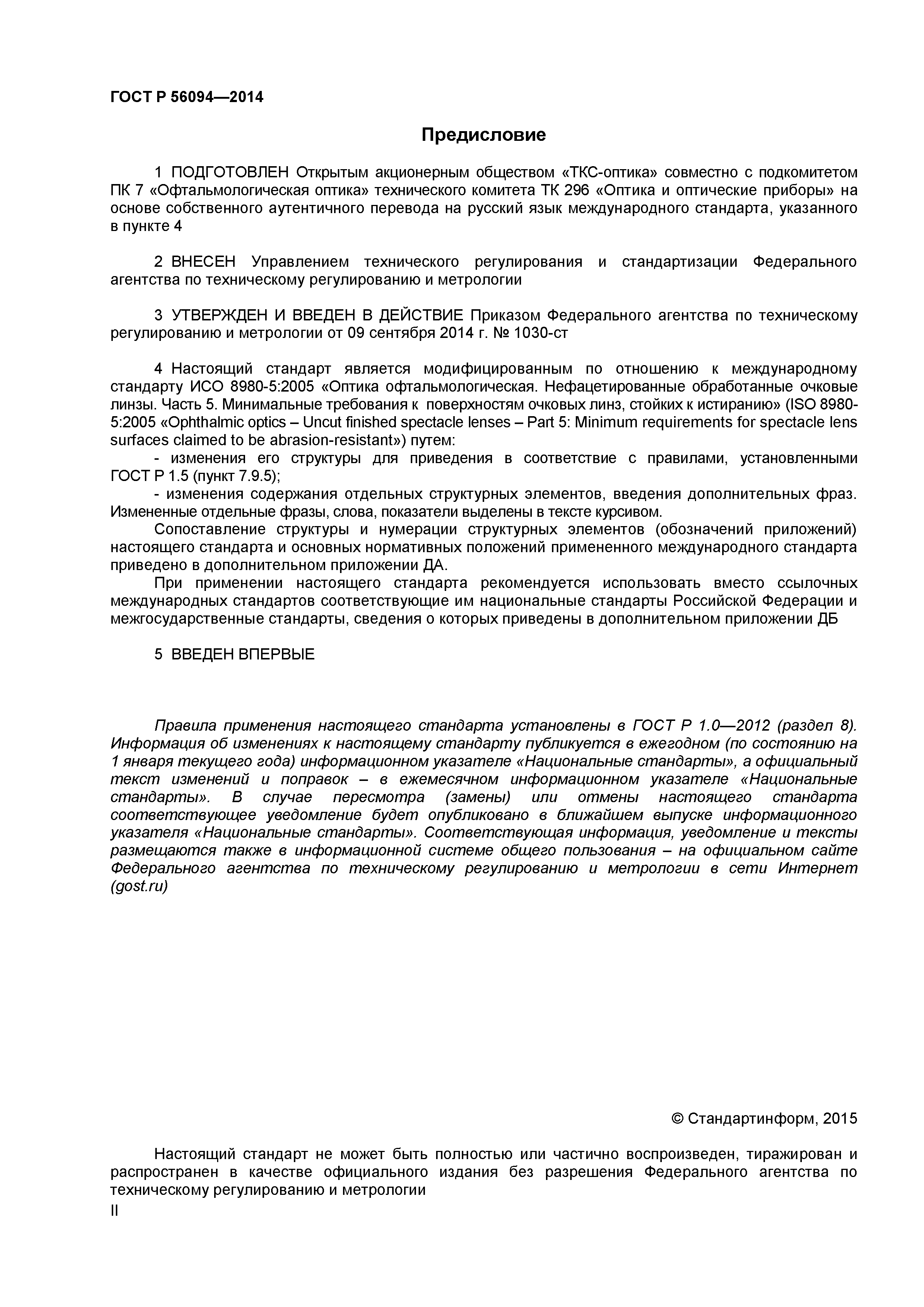 ГОСТ Р 56094-2014