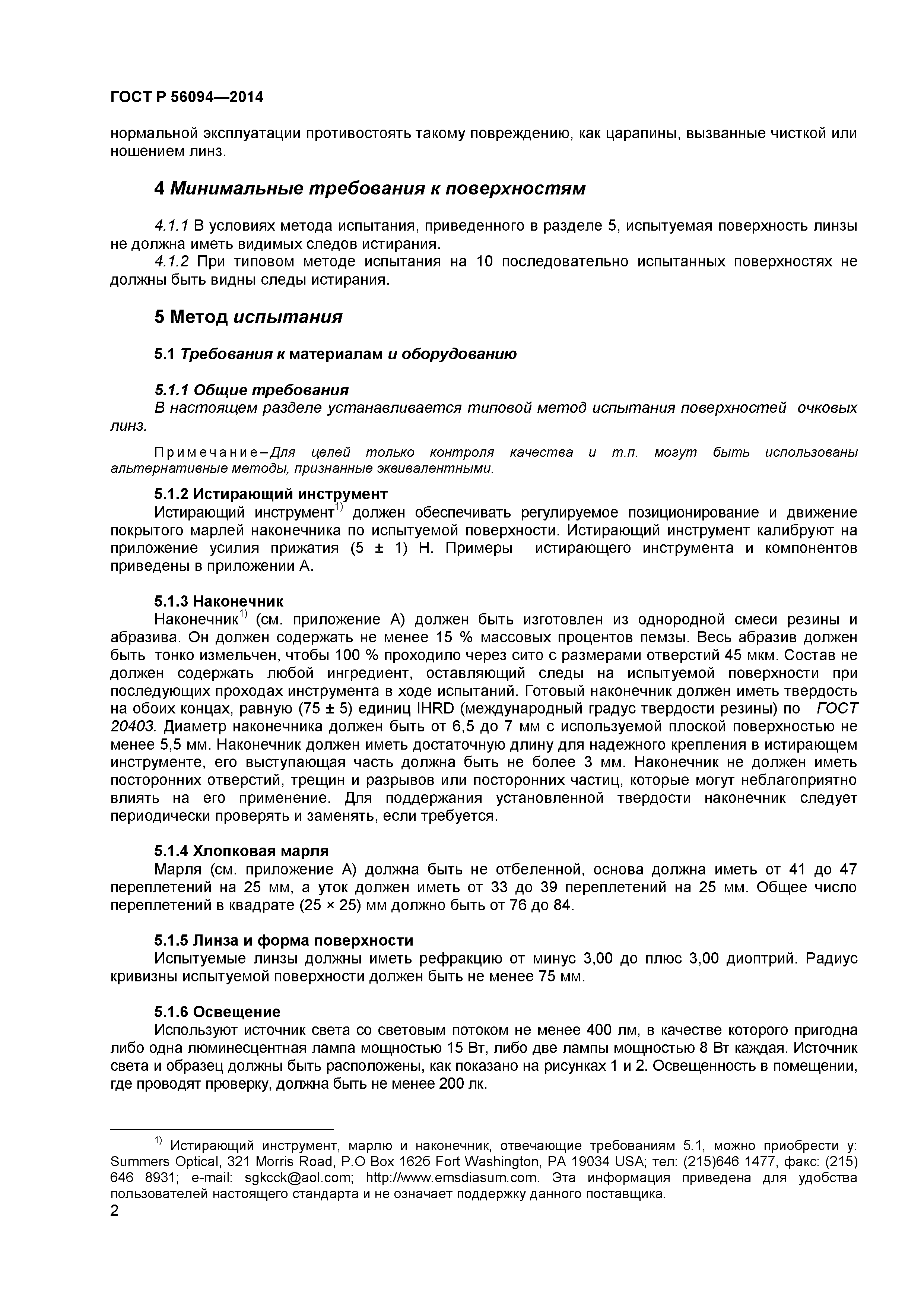 ГОСТ Р 56094-2014