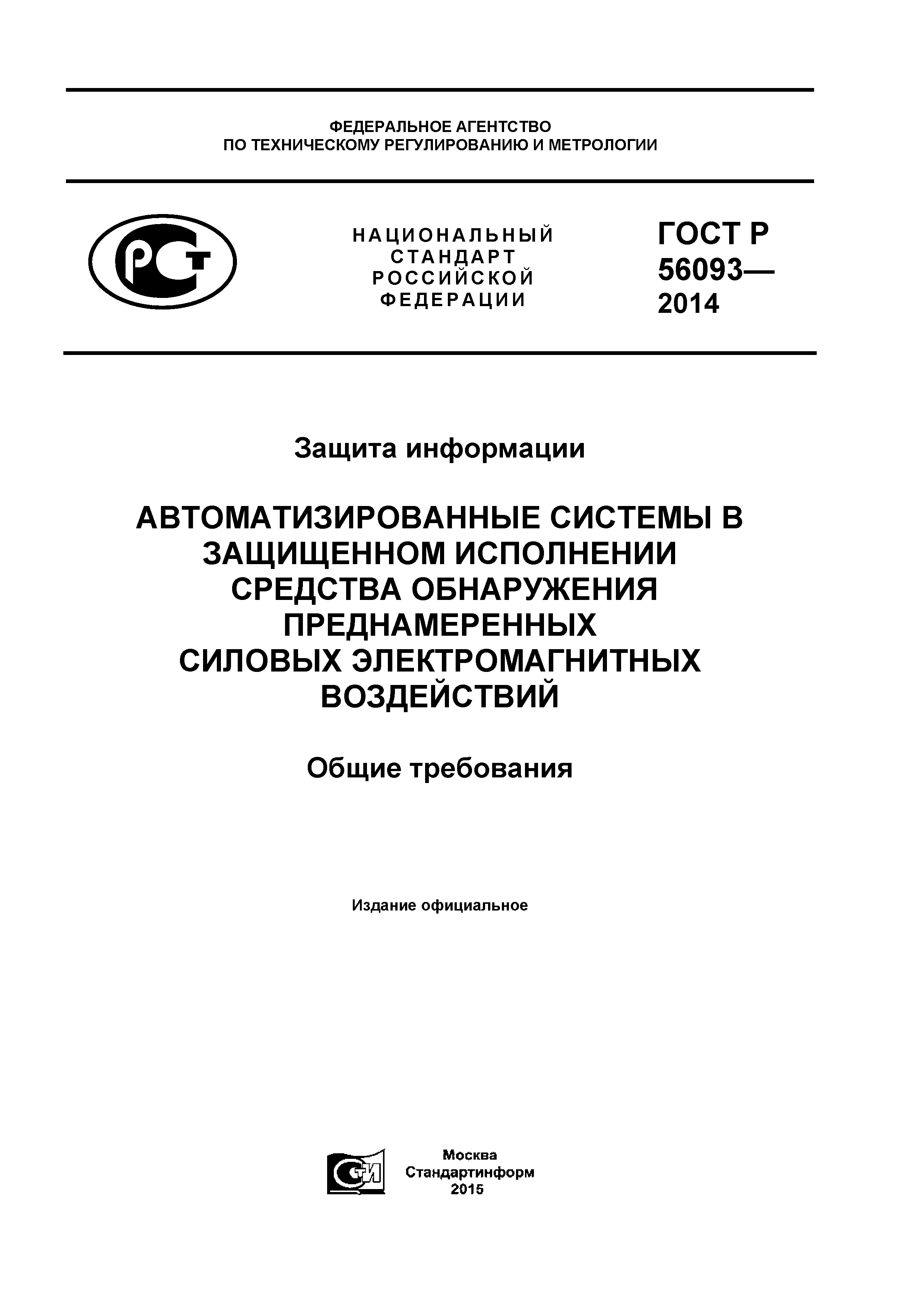 ГОСТ Р 56093-2014