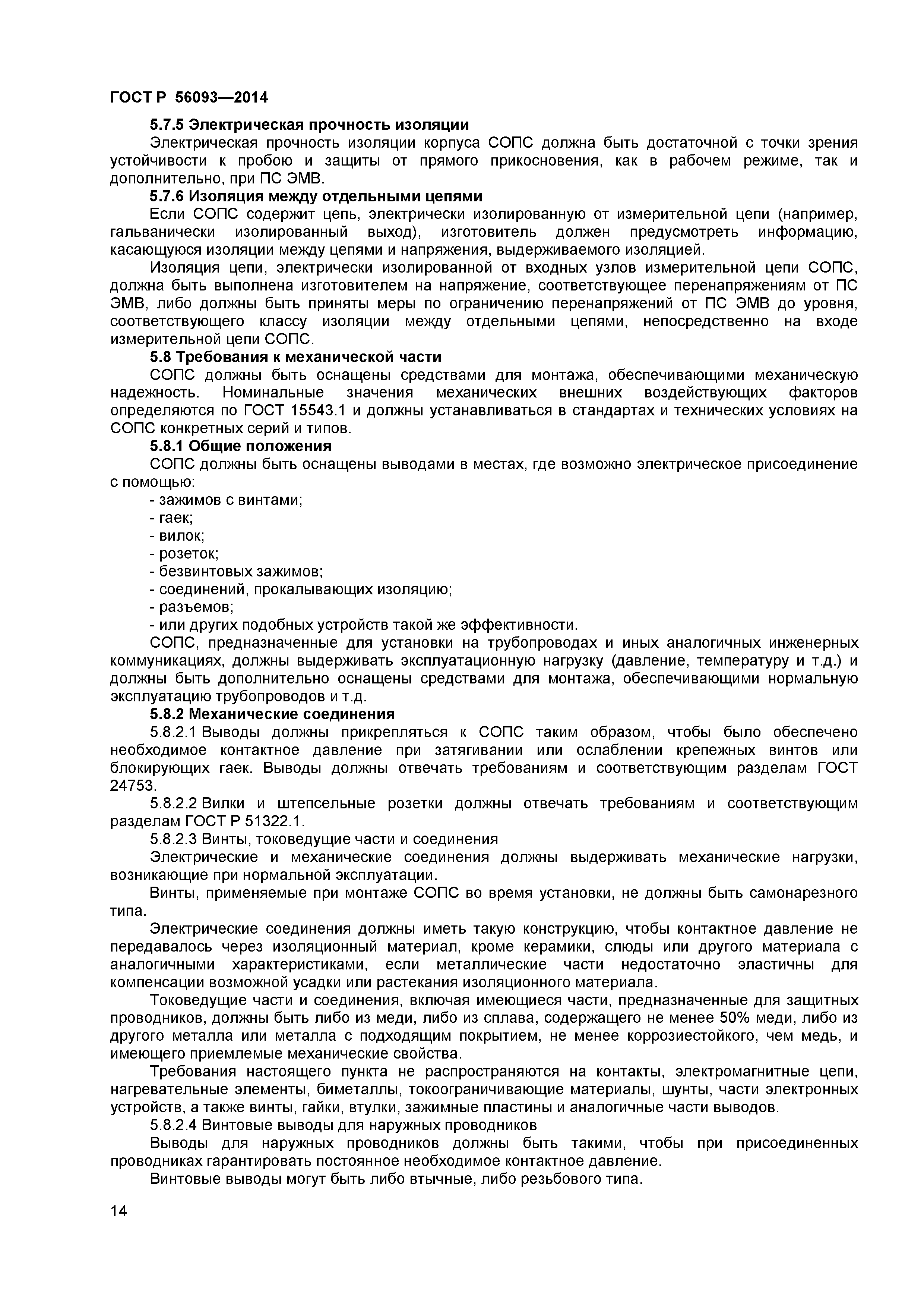 ГОСТ Р 56093-2014