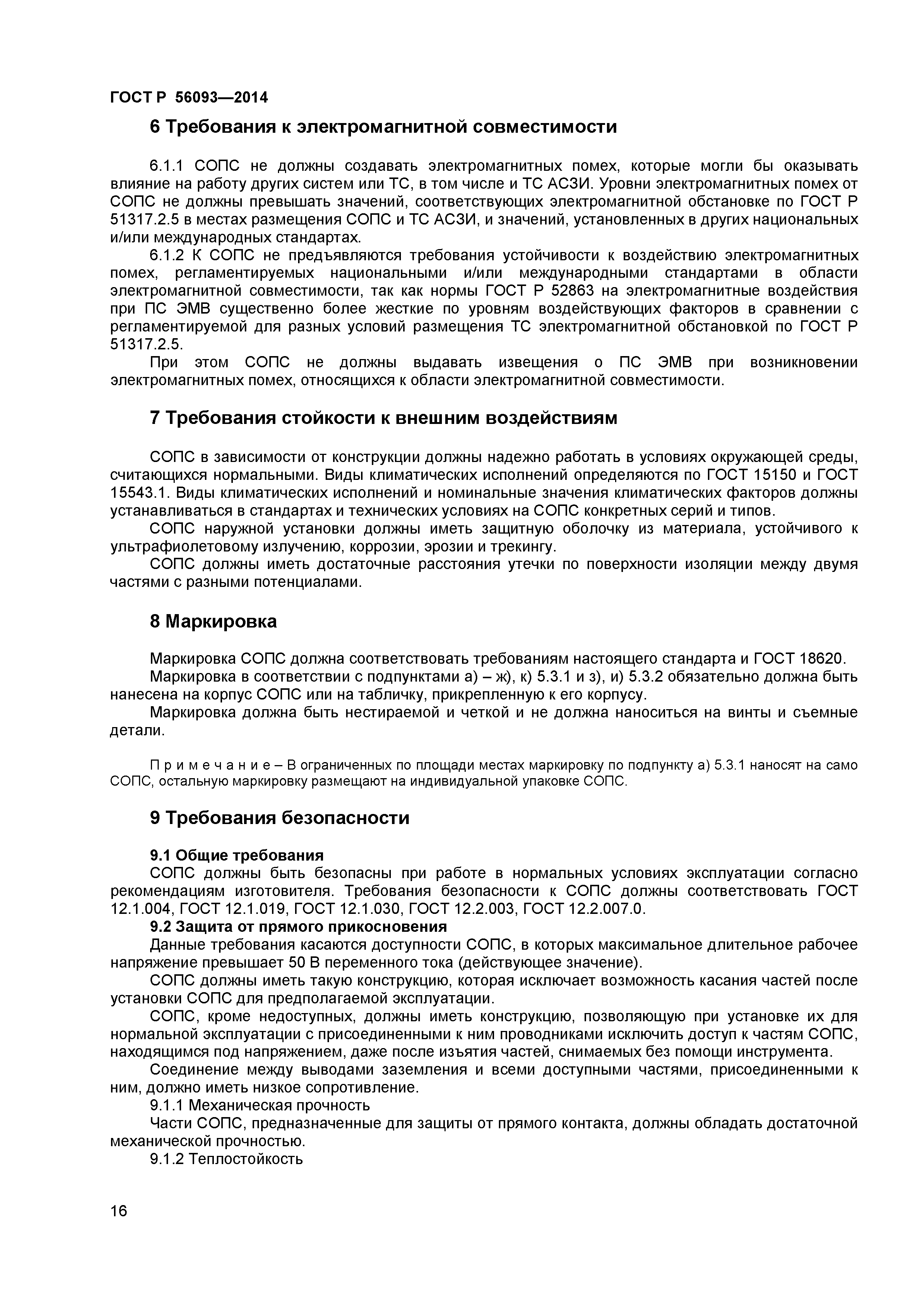 ГОСТ Р 56093-2014