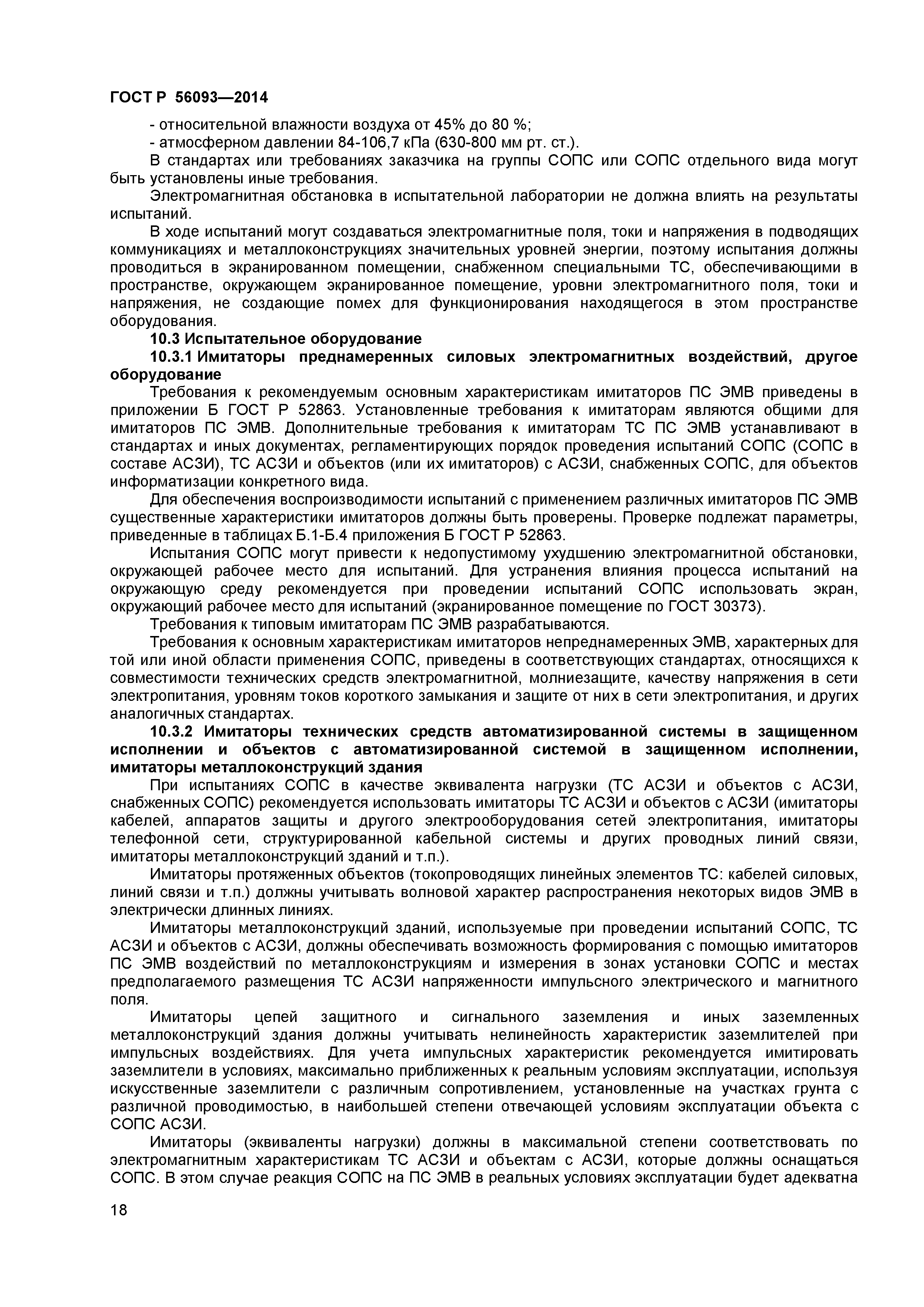 ГОСТ Р 56093-2014