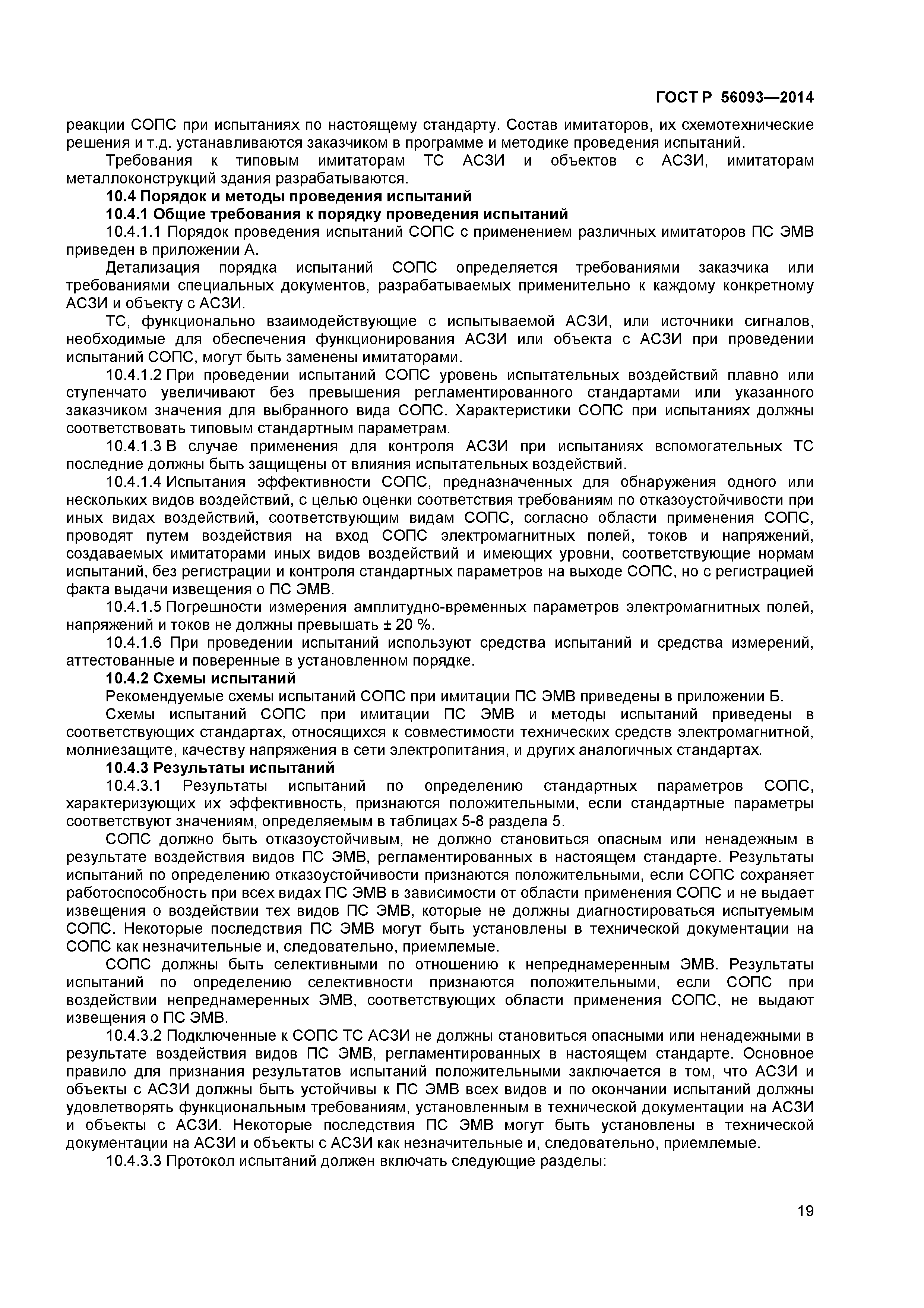 ГОСТ Р 56093-2014