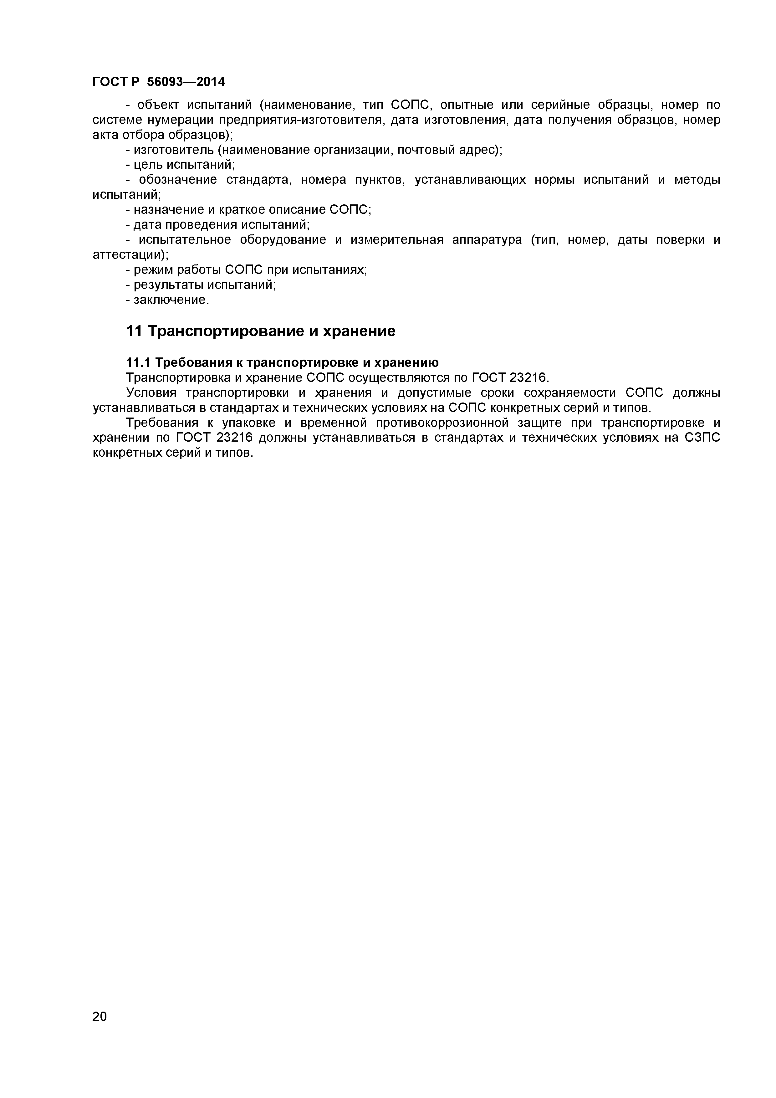 ГОСТ Р 56093-2014