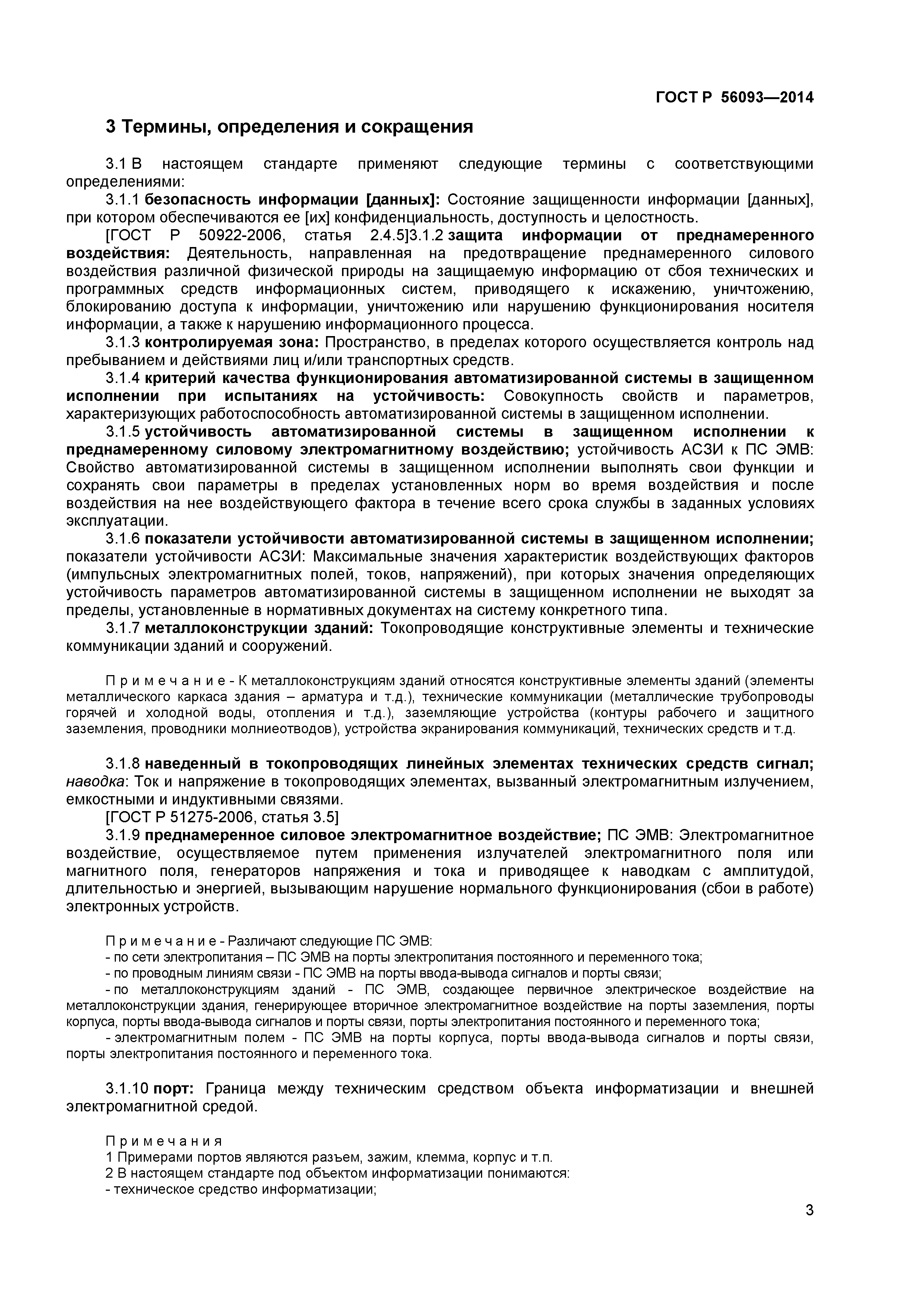 ГОСТ Р 56093-2014