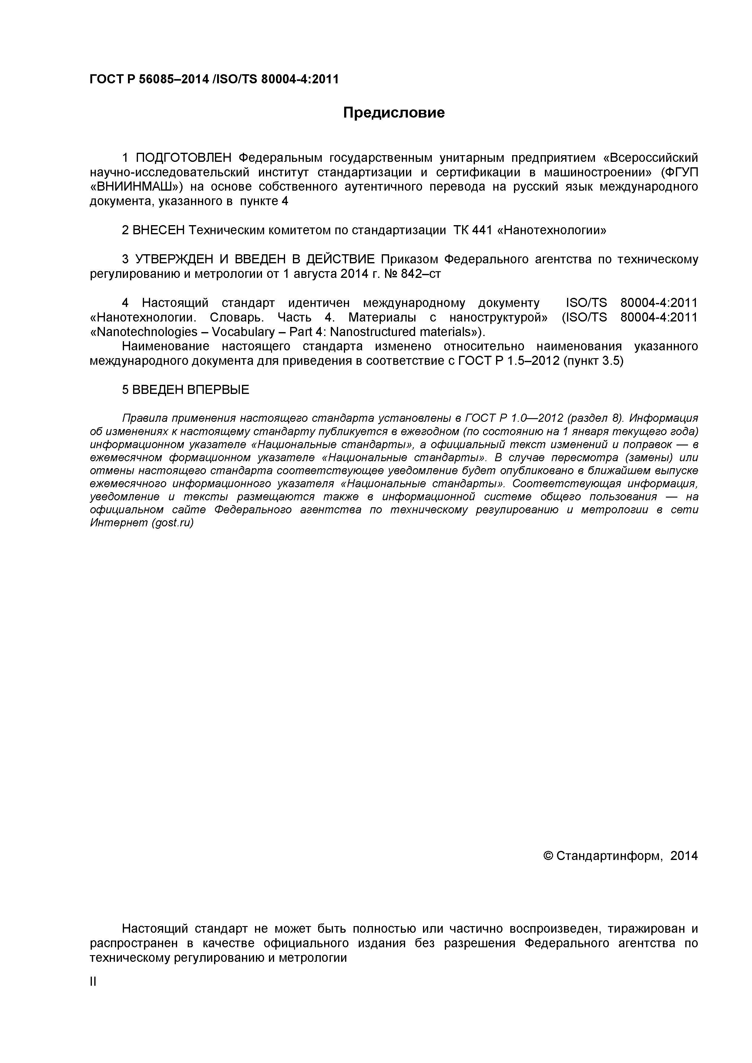 ГОСТ Р 56085-2014