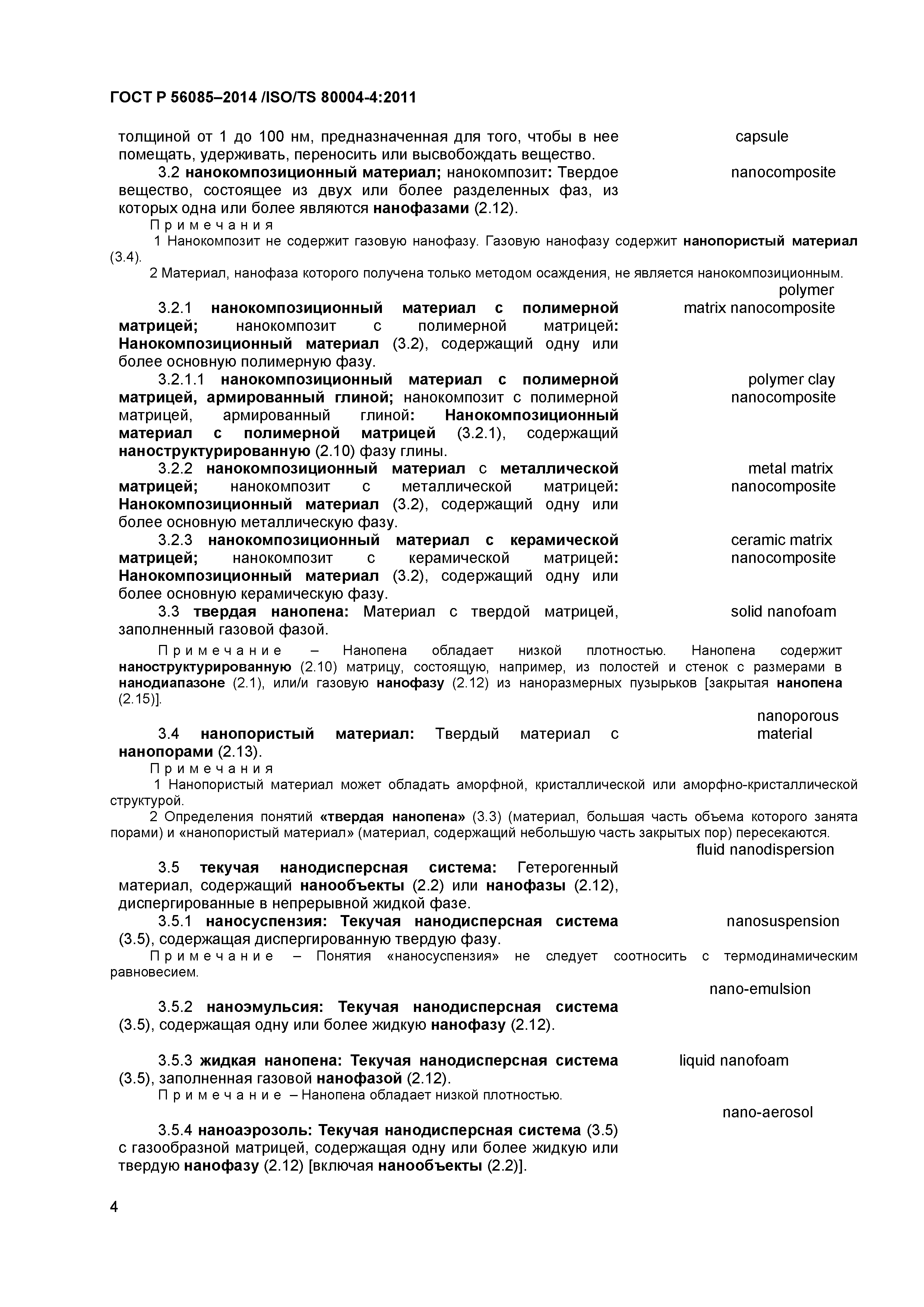ГОСТ Р 56085-2014