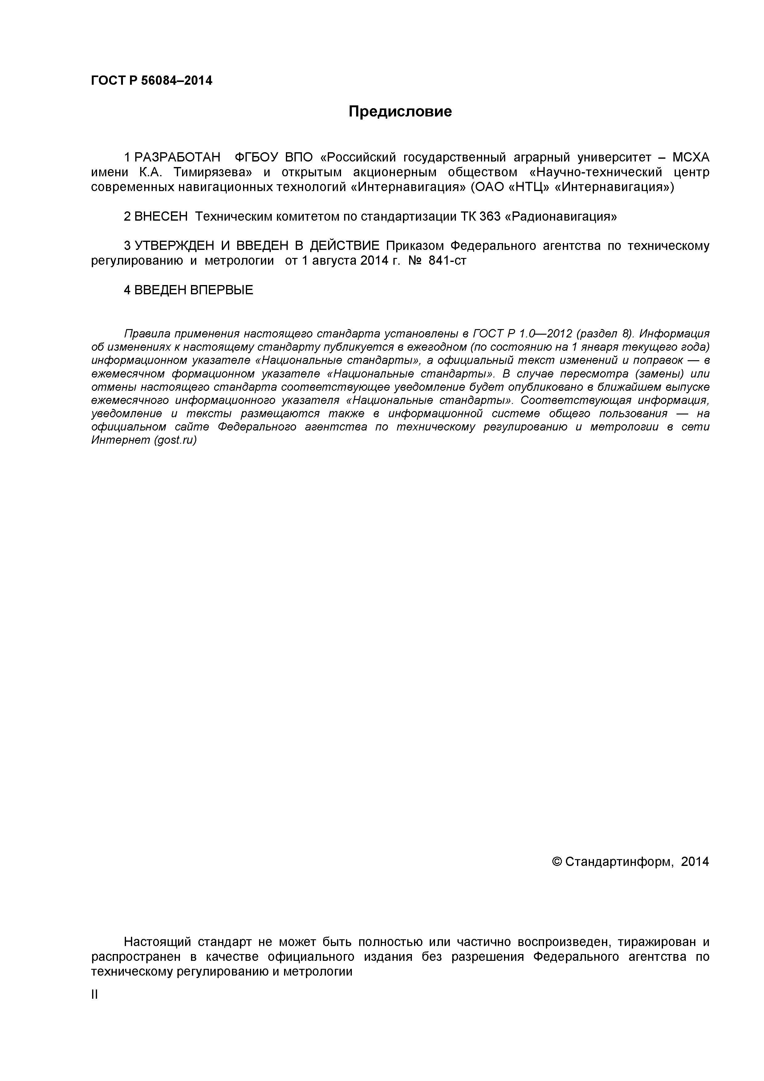 ГОСТ Р 56084-2014