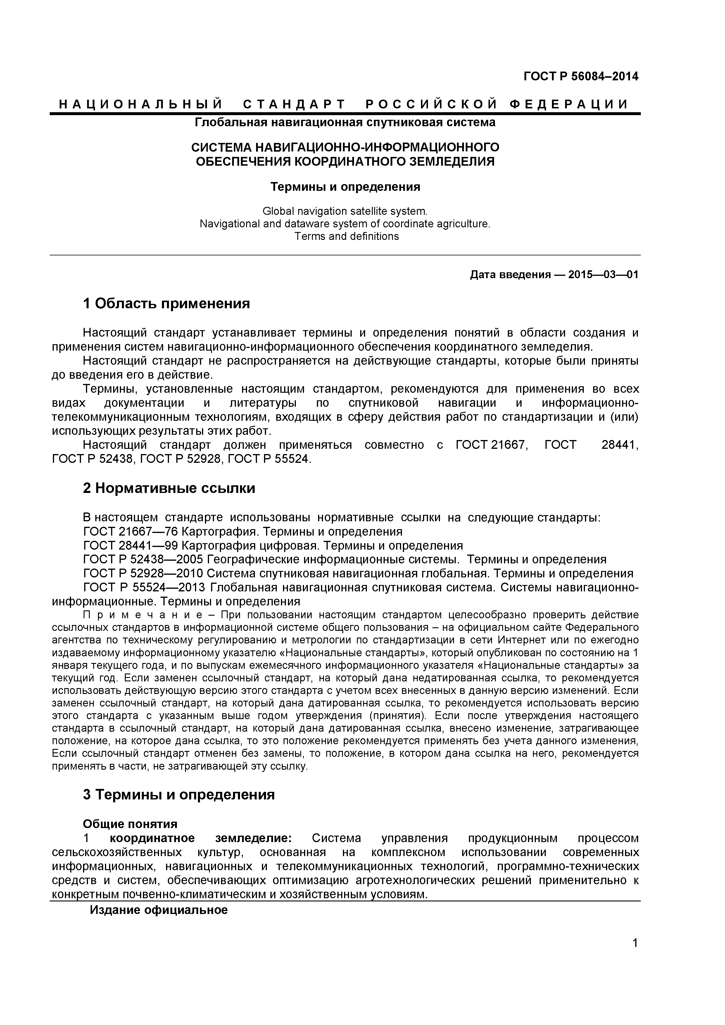 ГОСТ Р 56084-2014