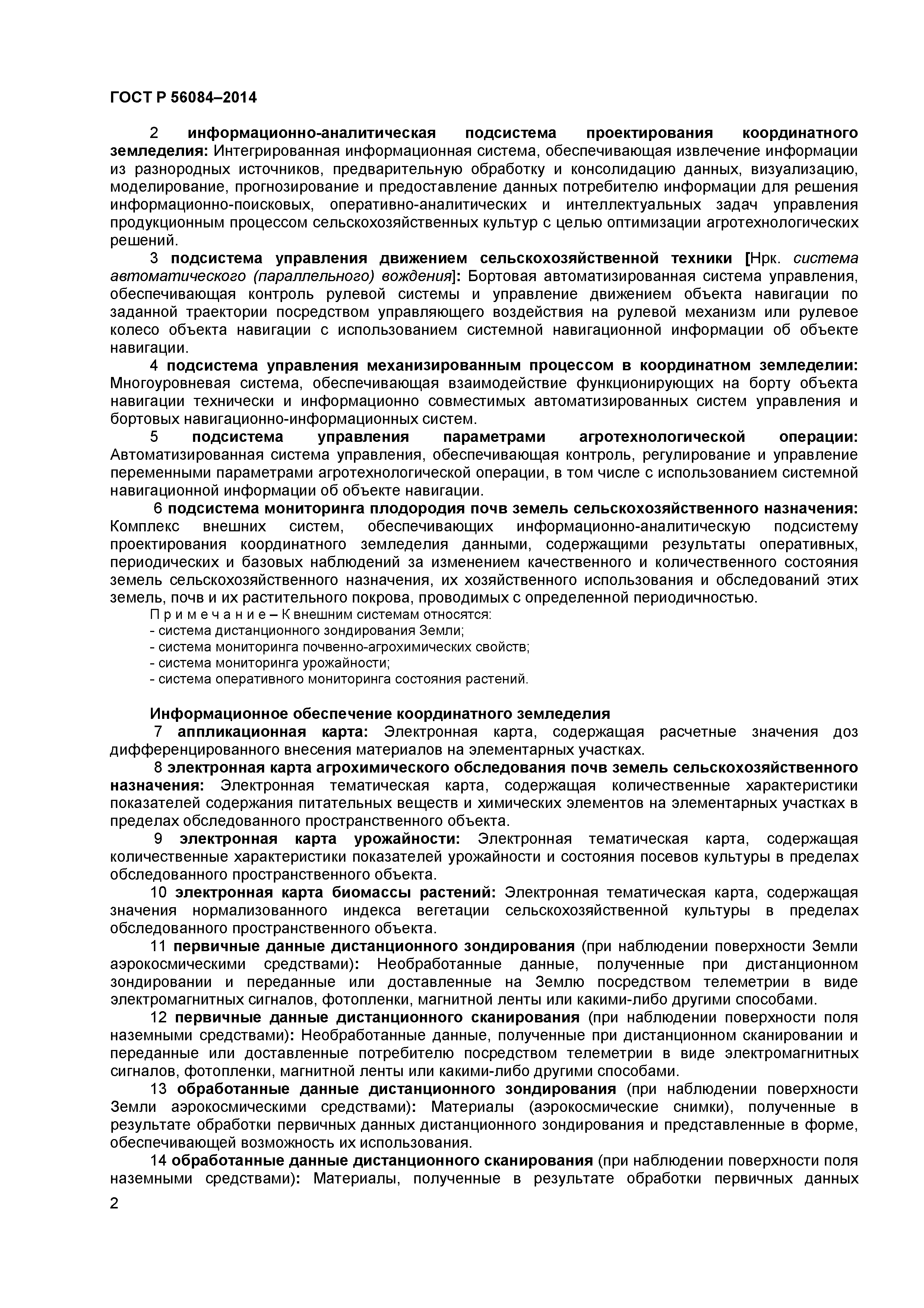 ГОСТ Р 56084-2014