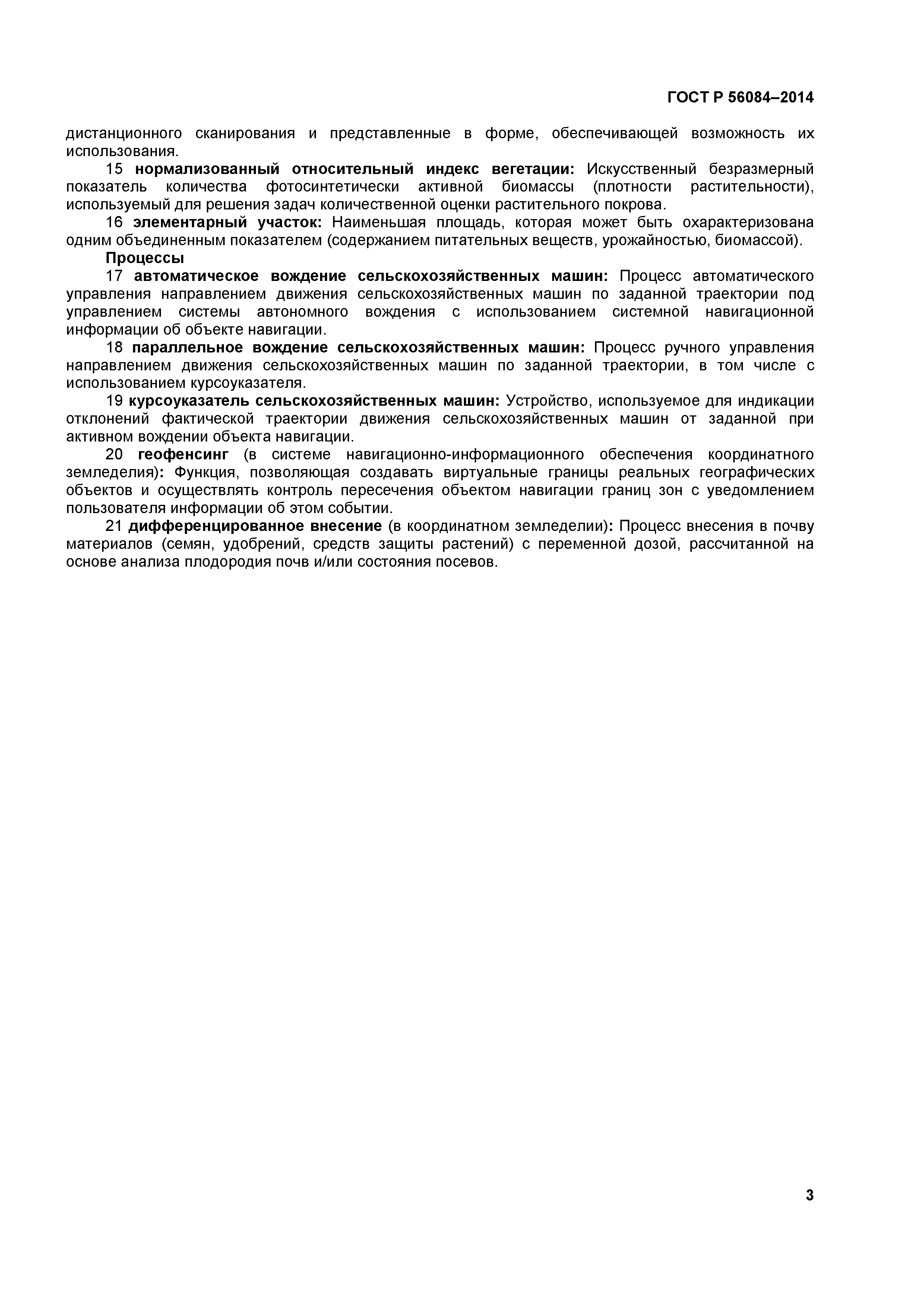 ГОСТ Р 56084-2014