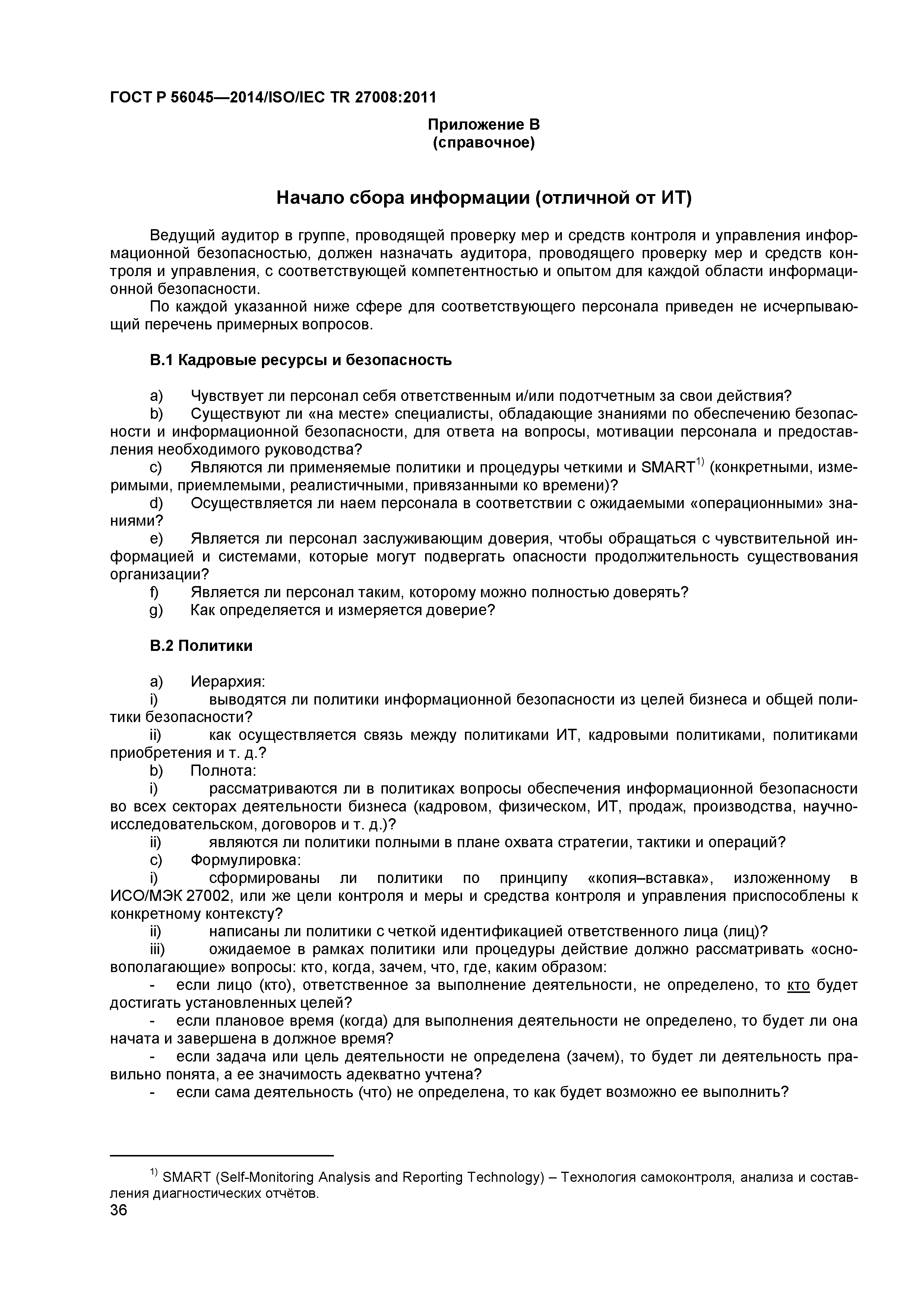 ГОСТ Р 56045-2014