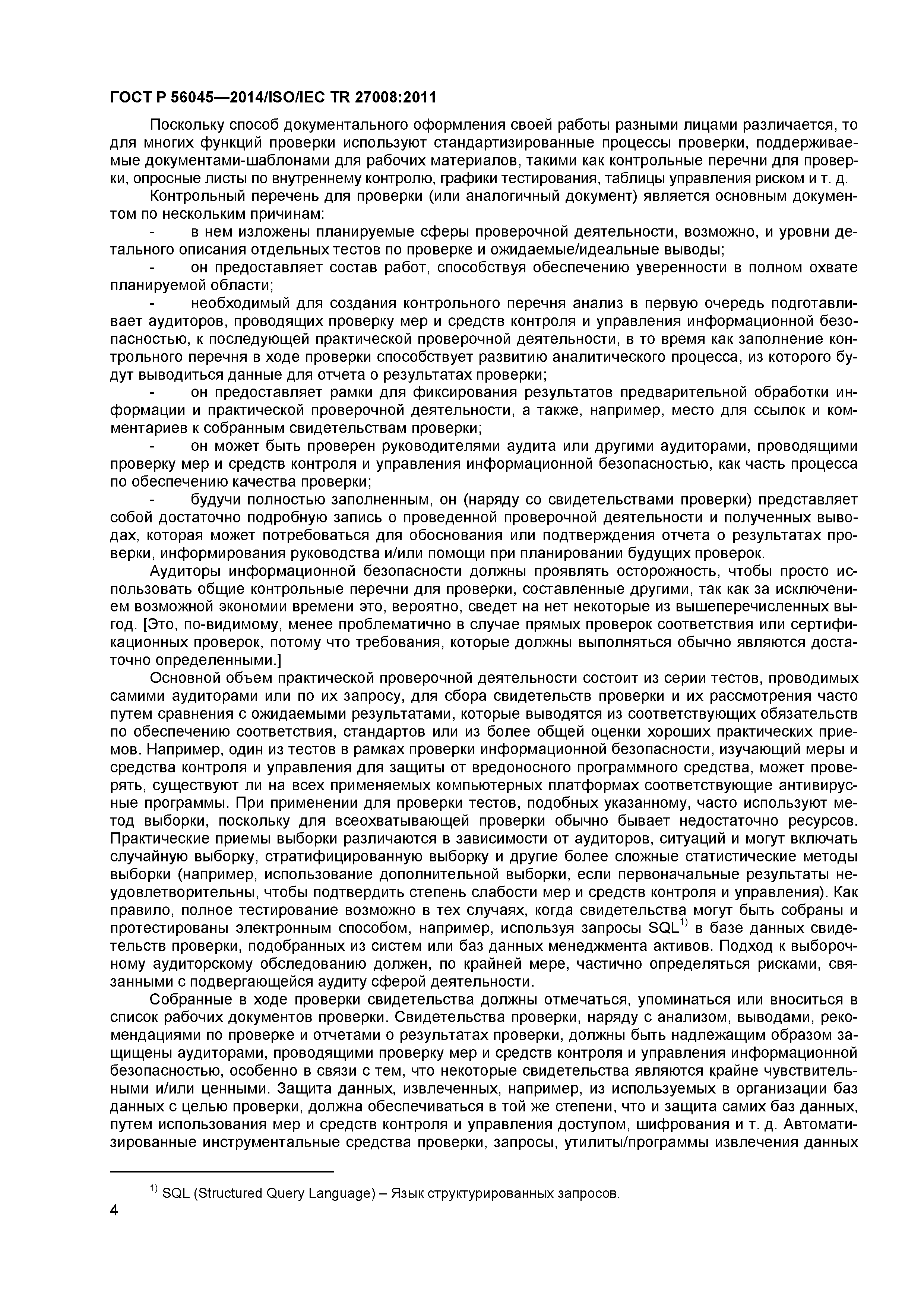 ГОСТ Р 56045-2014