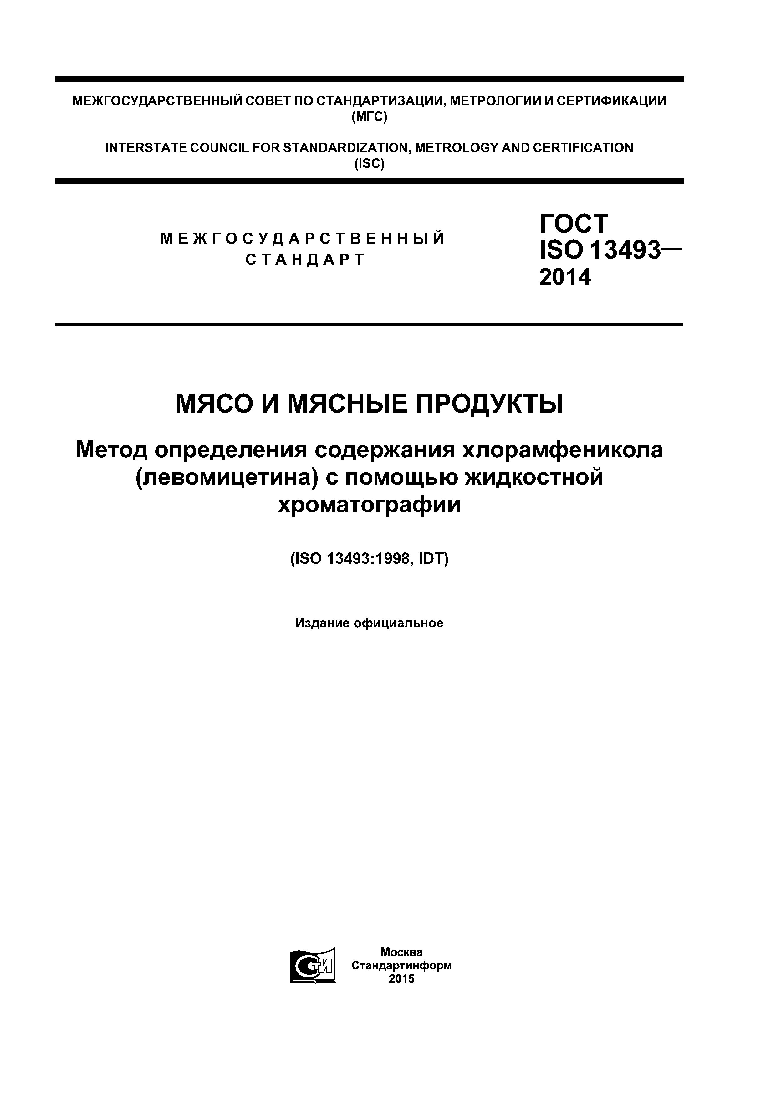 ГОСТ ISO 13493-2014