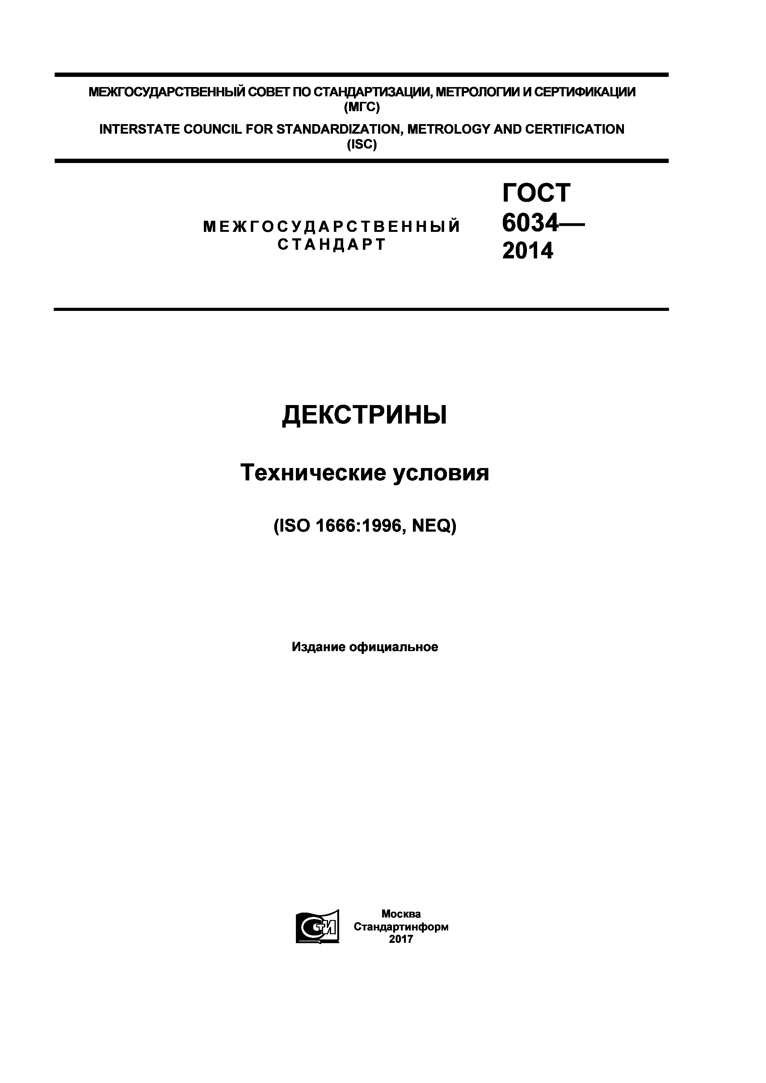 ГОСТ 6034-2014