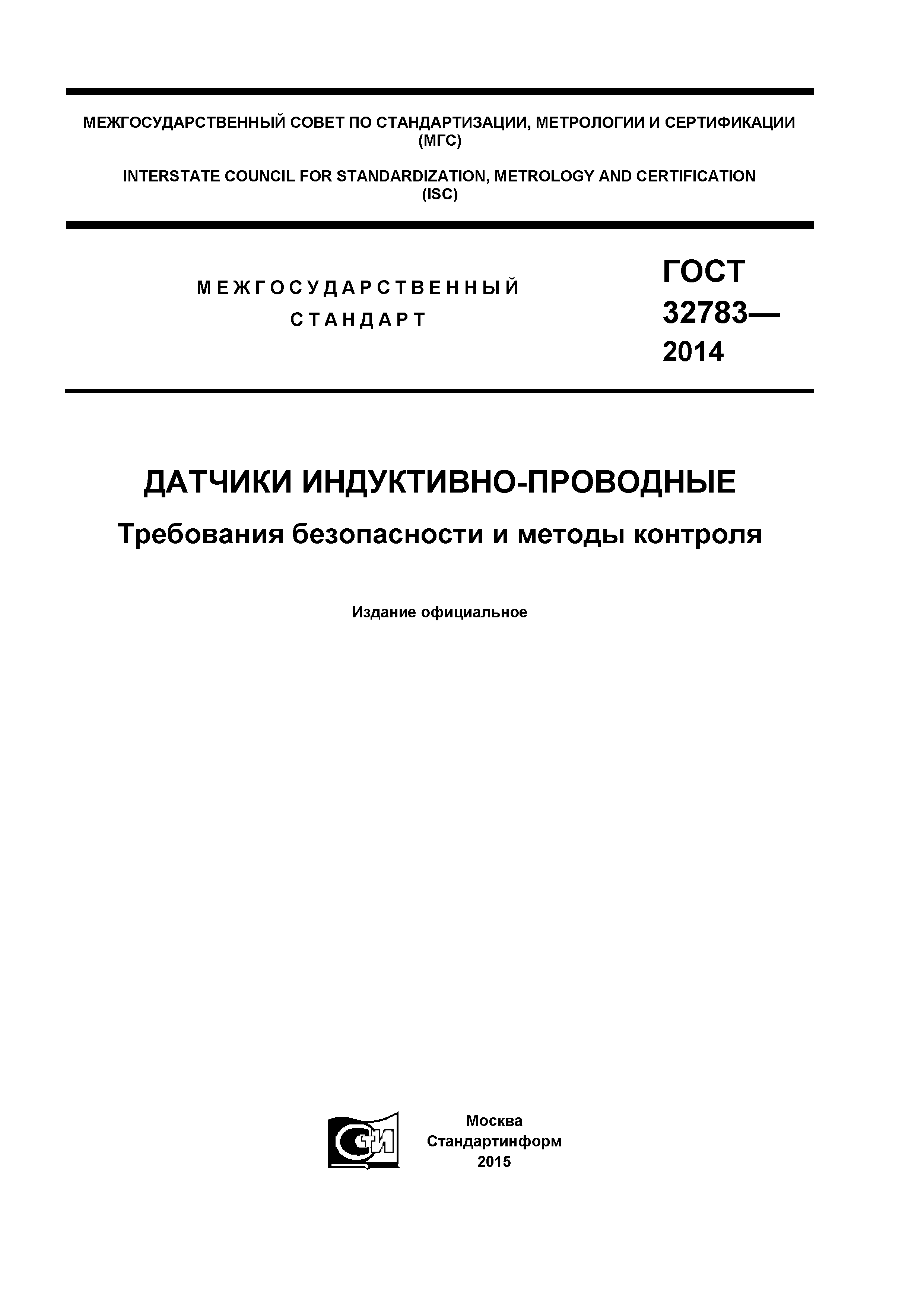 ГОСТ 32783-2014