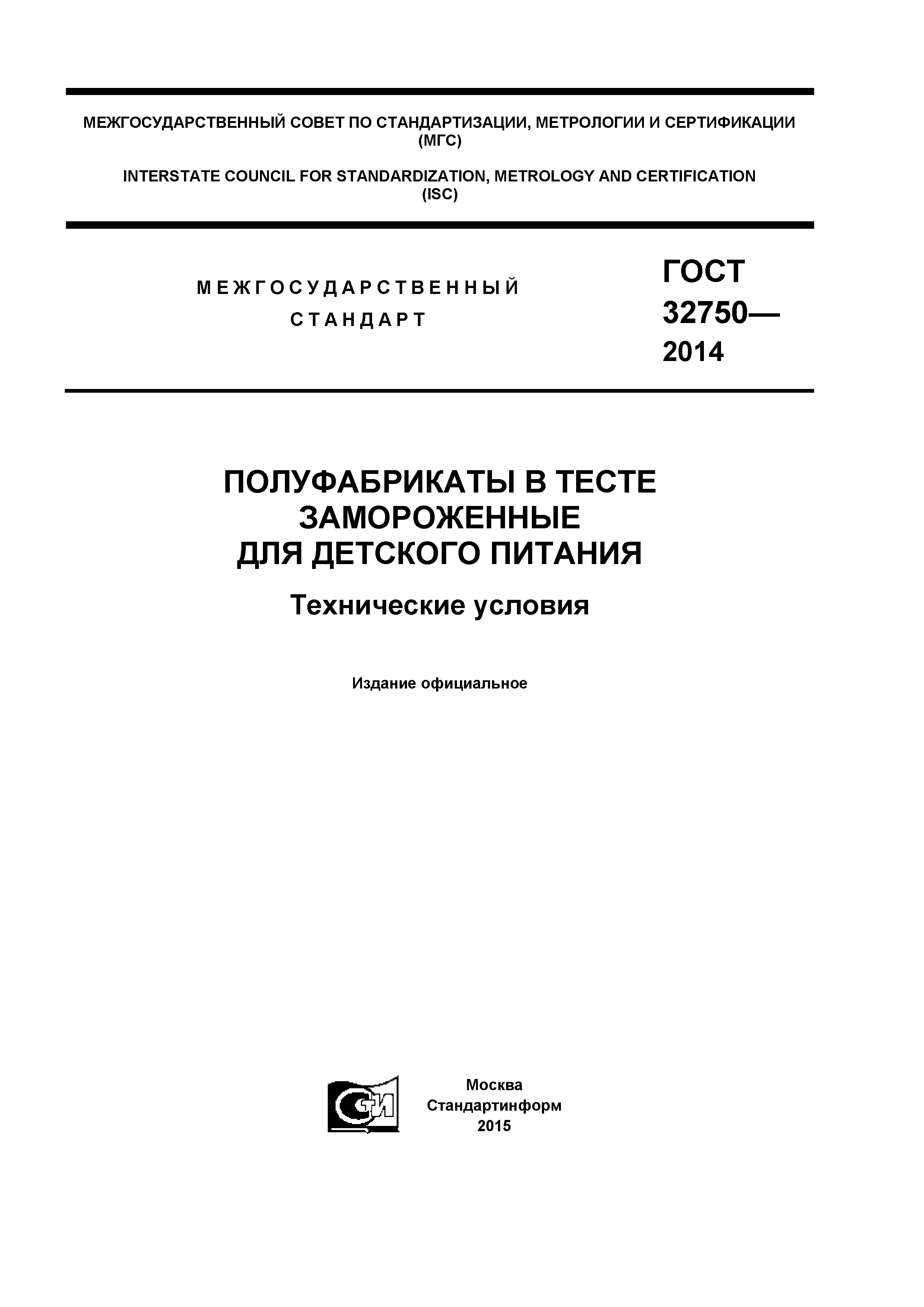 ГОСТ 32750-2014