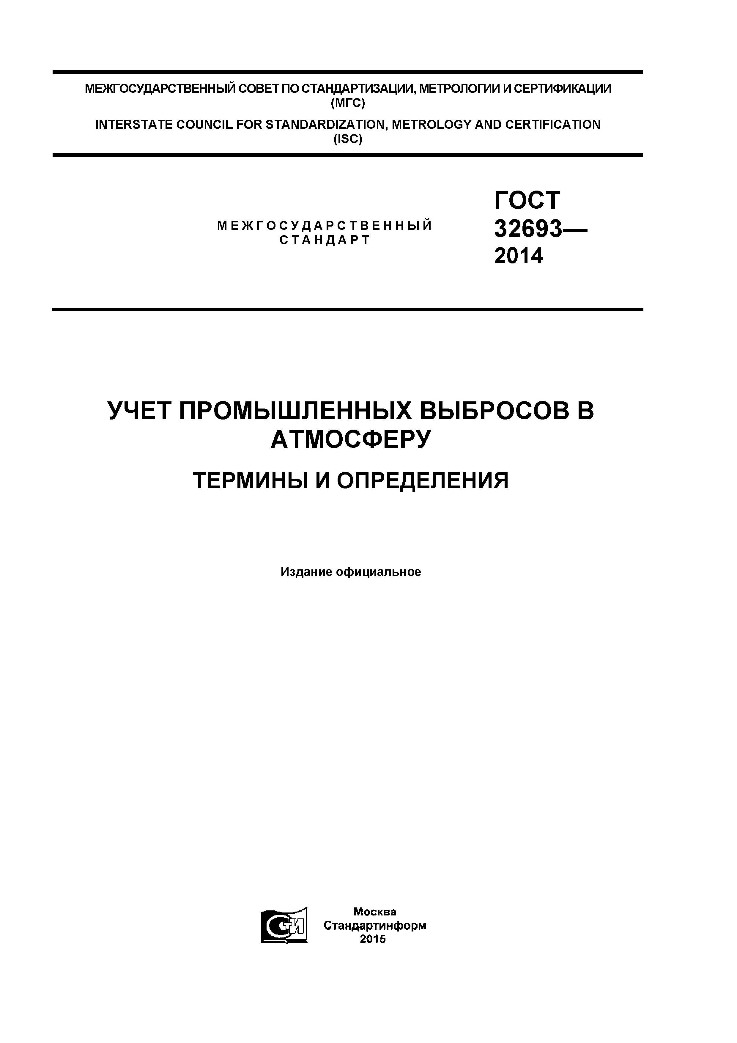 ГОСТ 32693-2014