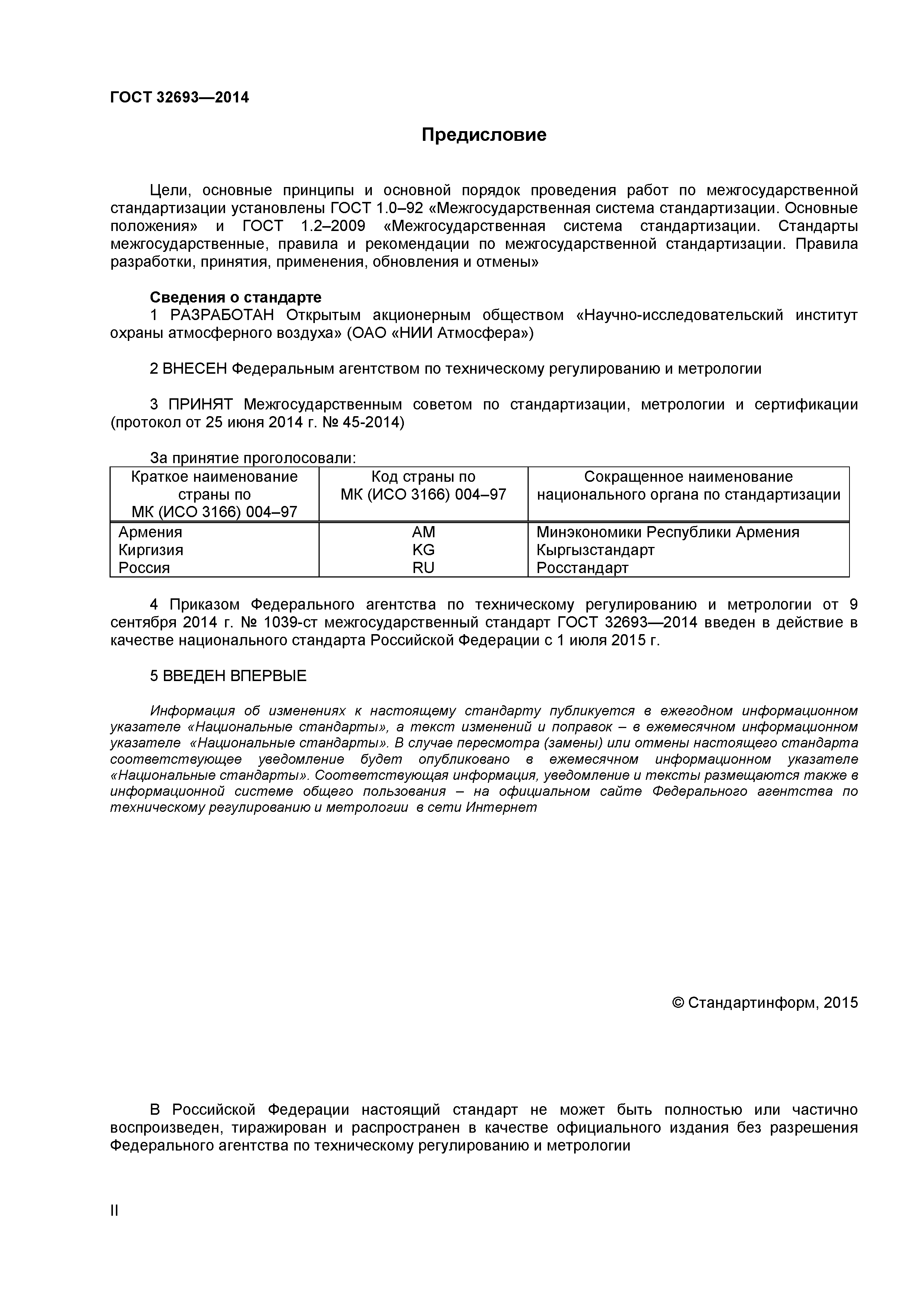 ГОСТ 32693-2014