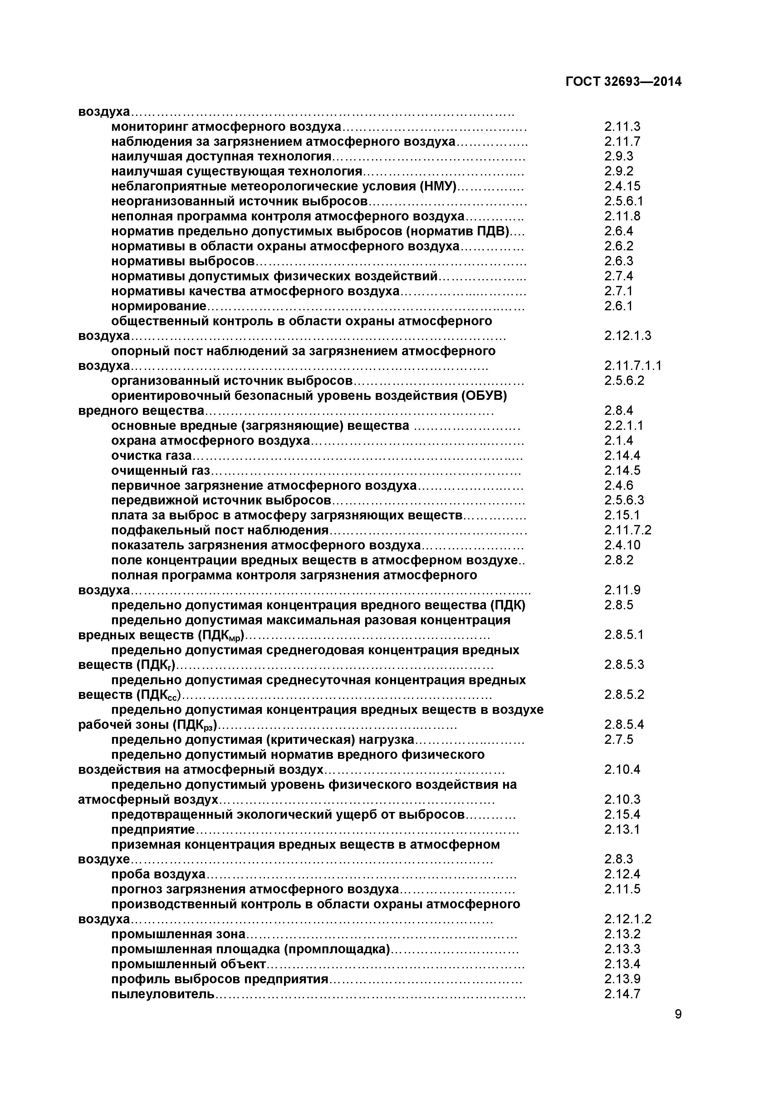 ГОСТ 32693-2014