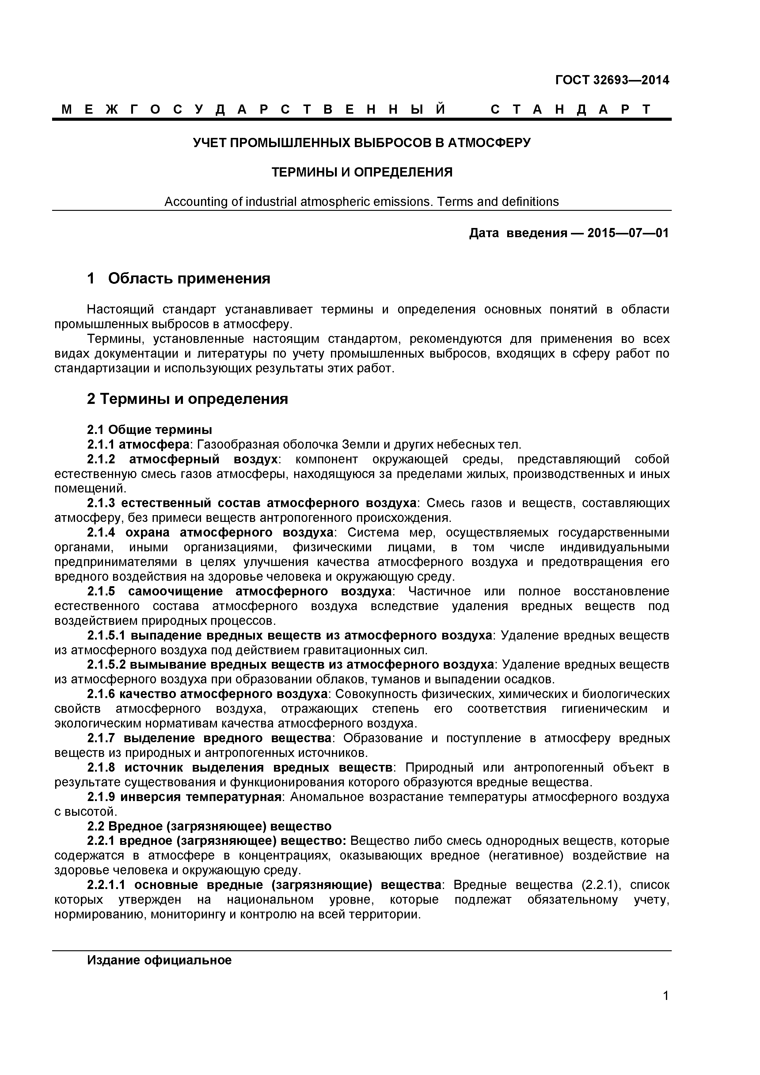ГОСТ 32693-2014