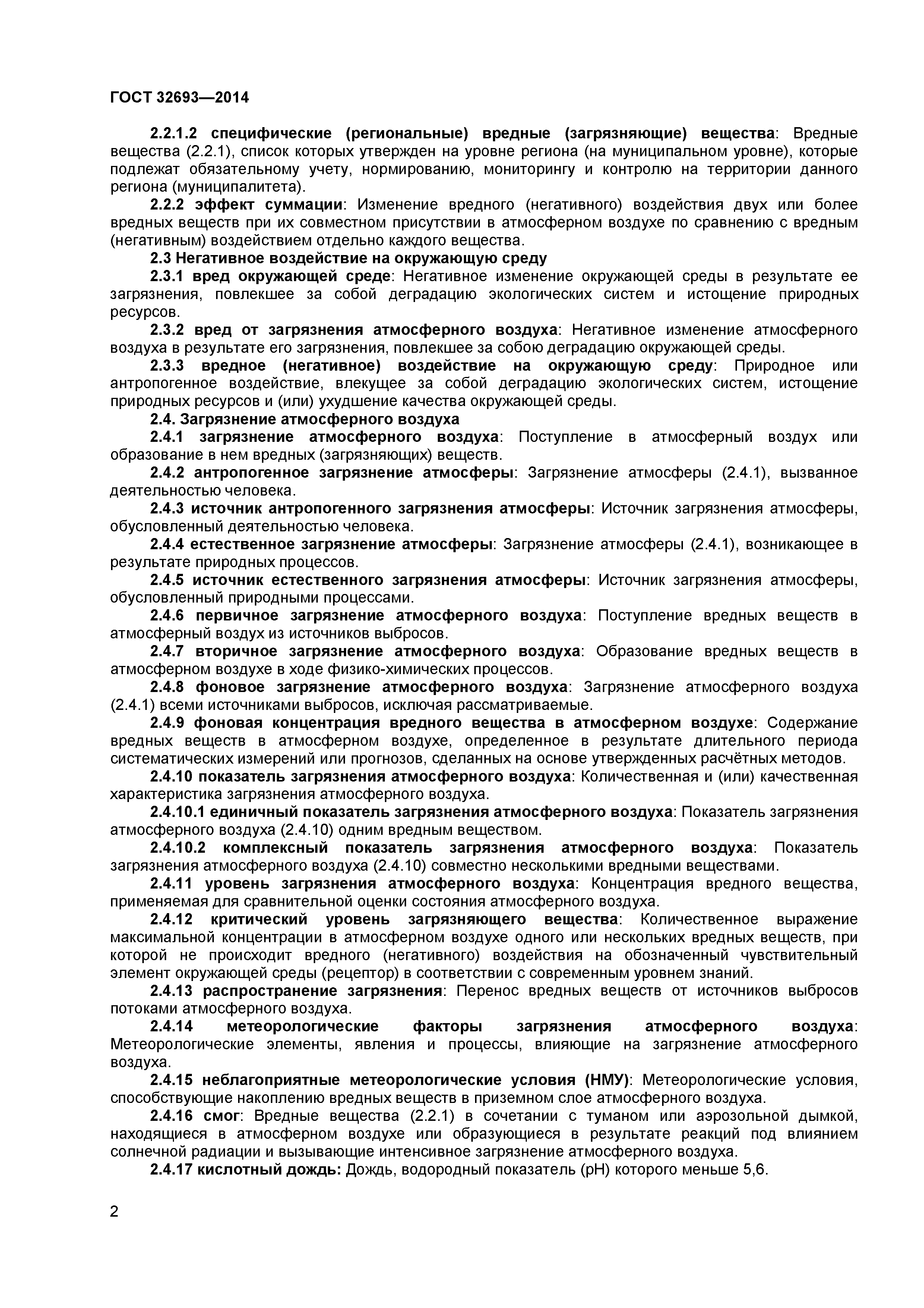 ГОСТ 32693-2014