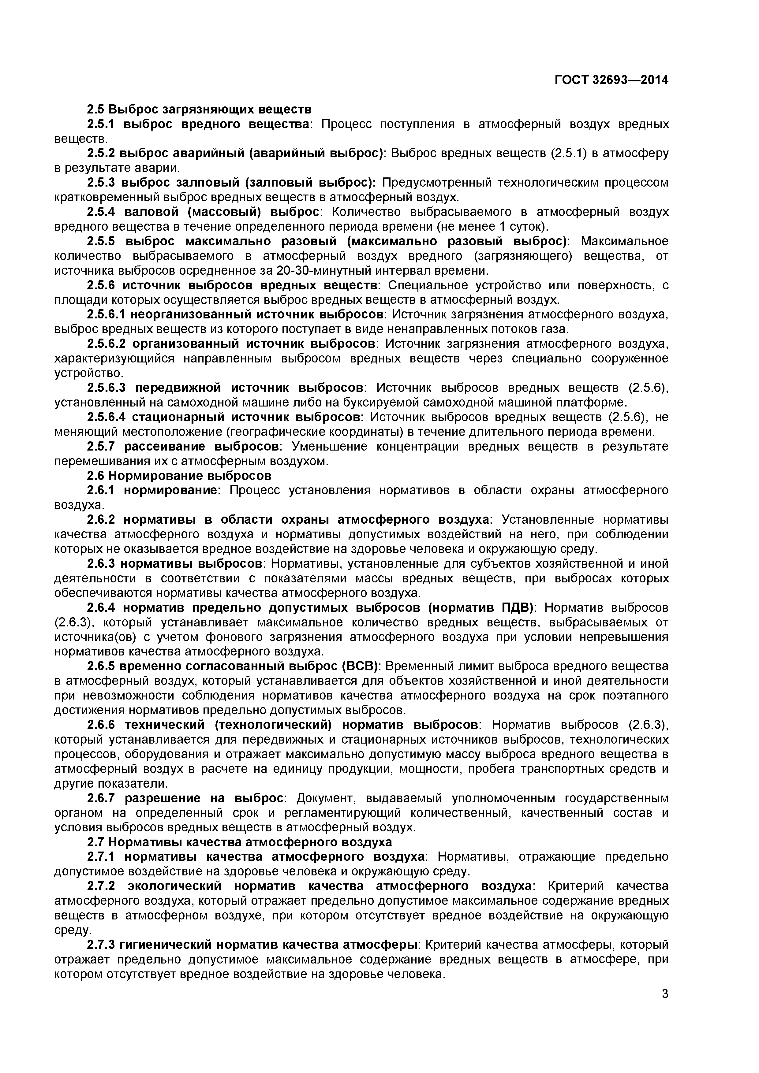 ГОСТ 32693-2014