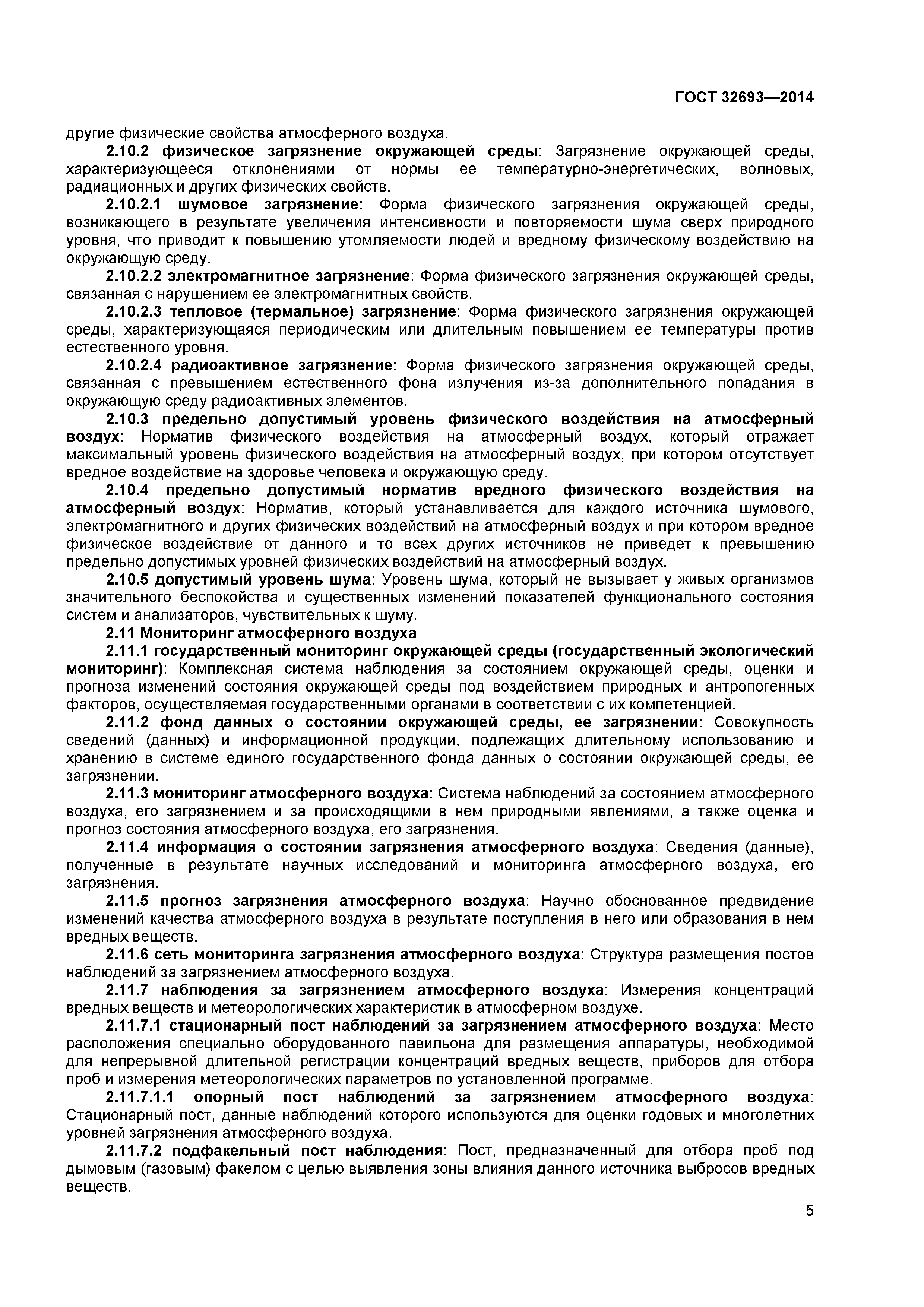 ГОСТ 32693-2014