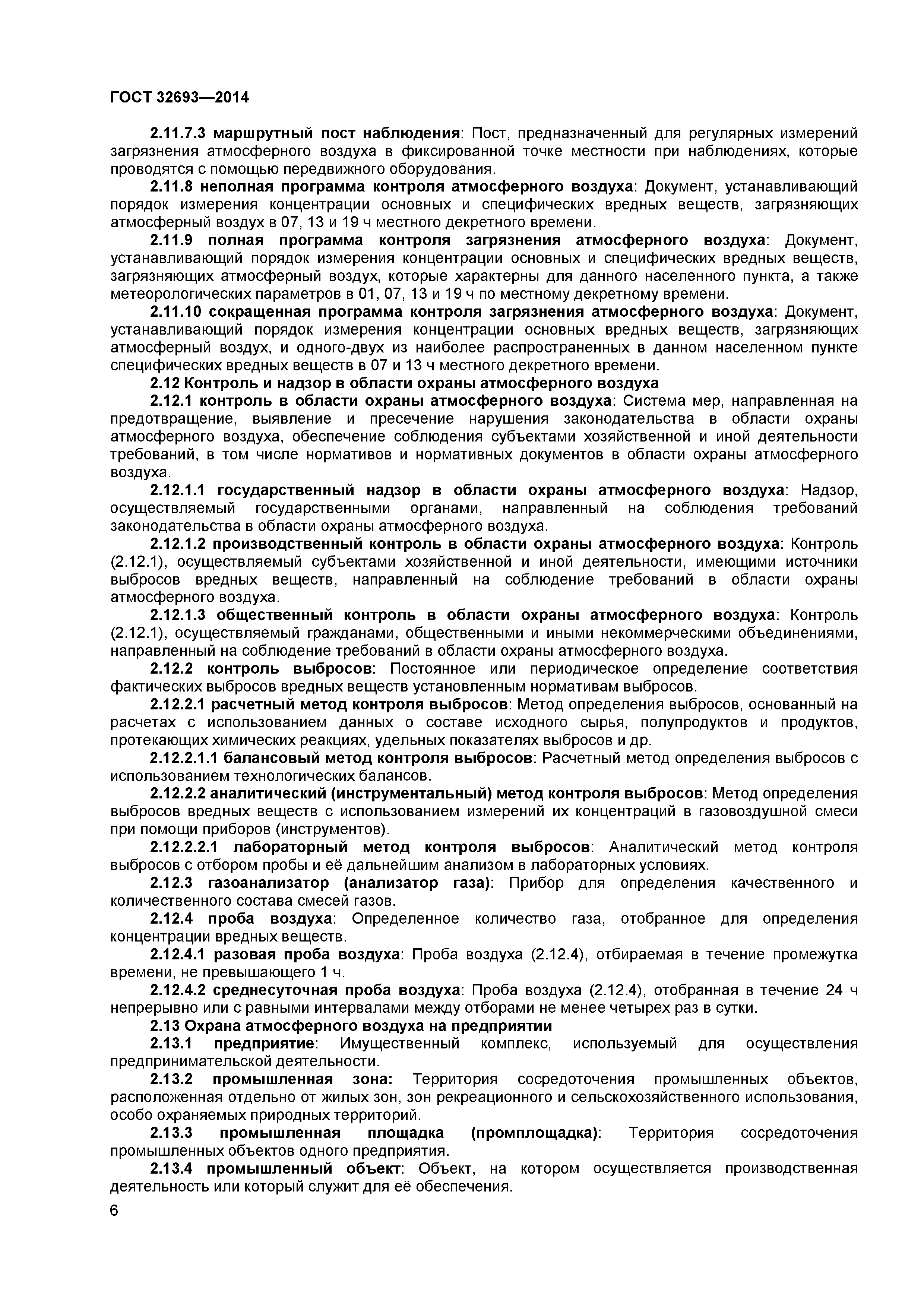 ГОСТ 32693-2014