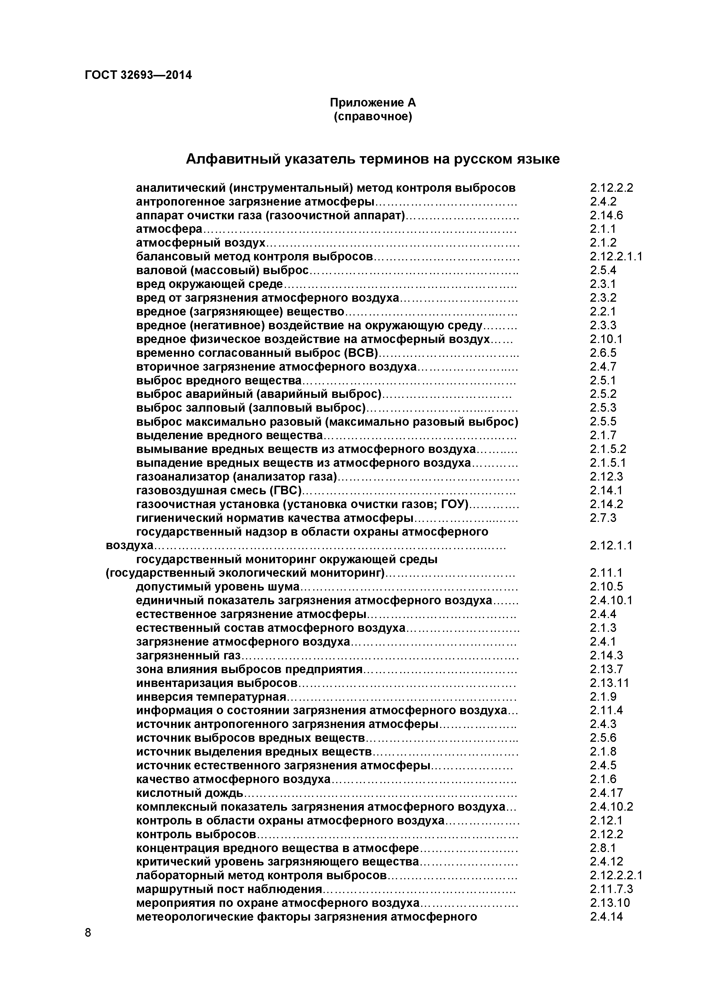ГОСТ 32693-2014