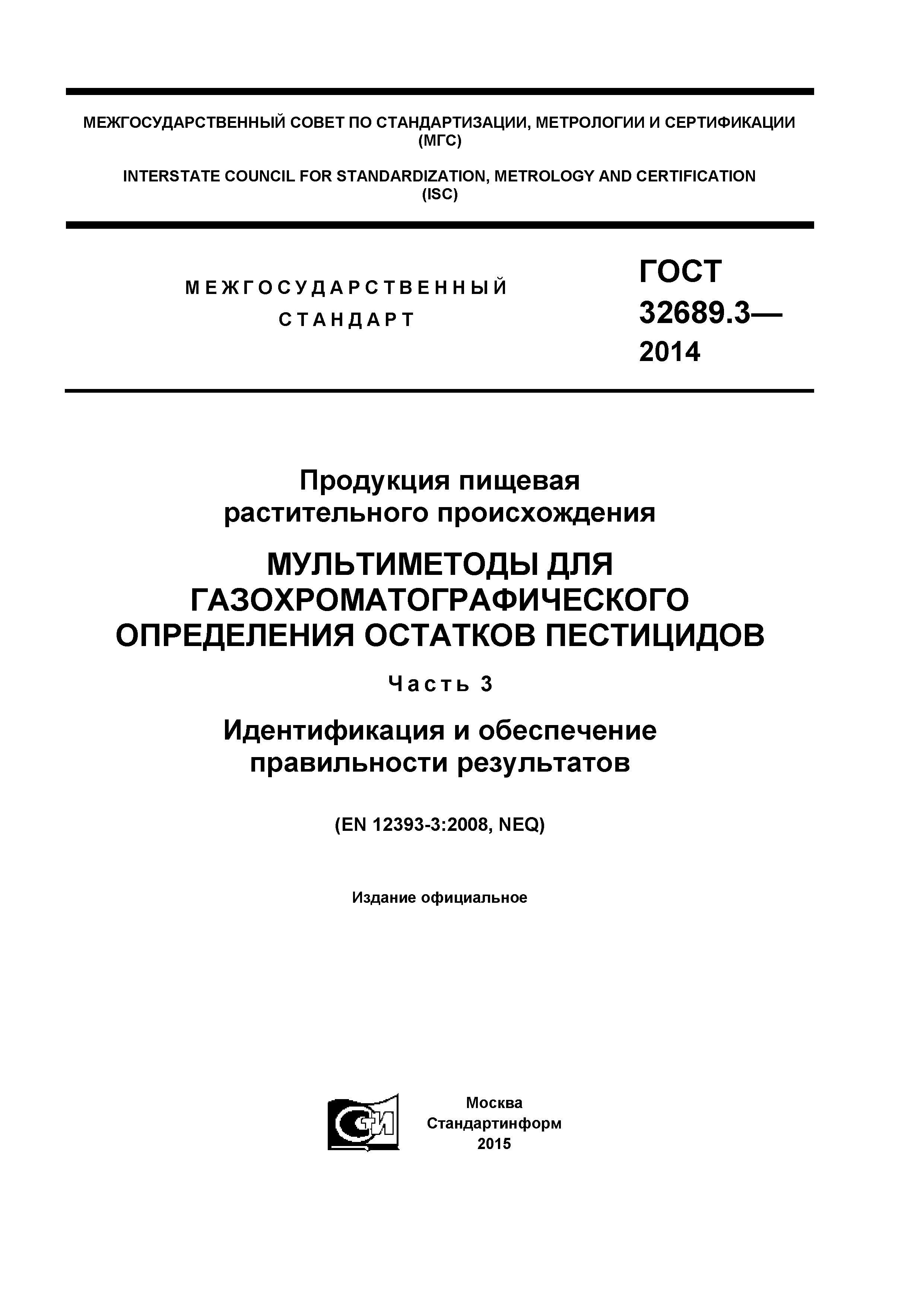 ГОСТ 32689.3-2014