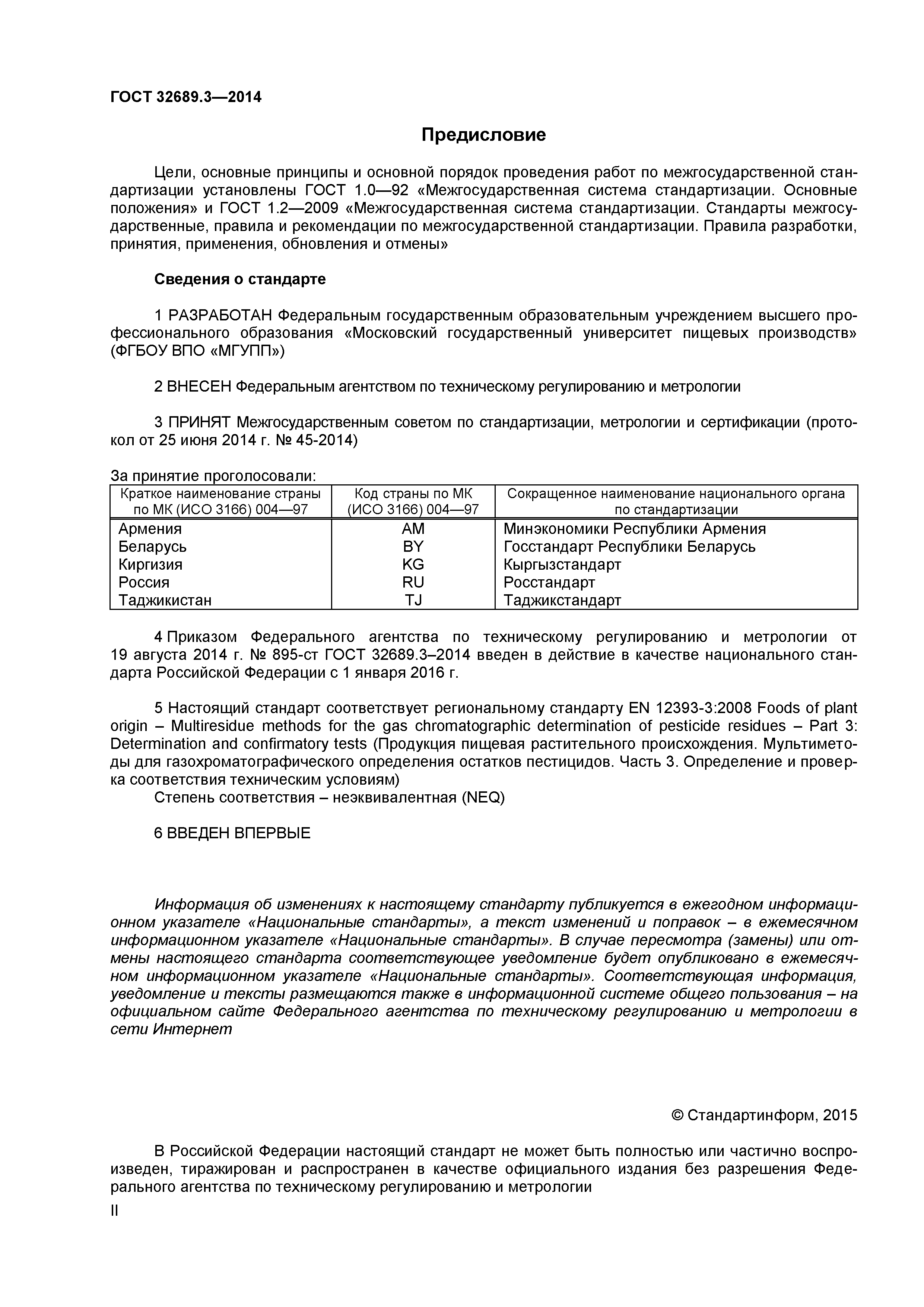 ГОСТ 32689.3-2014