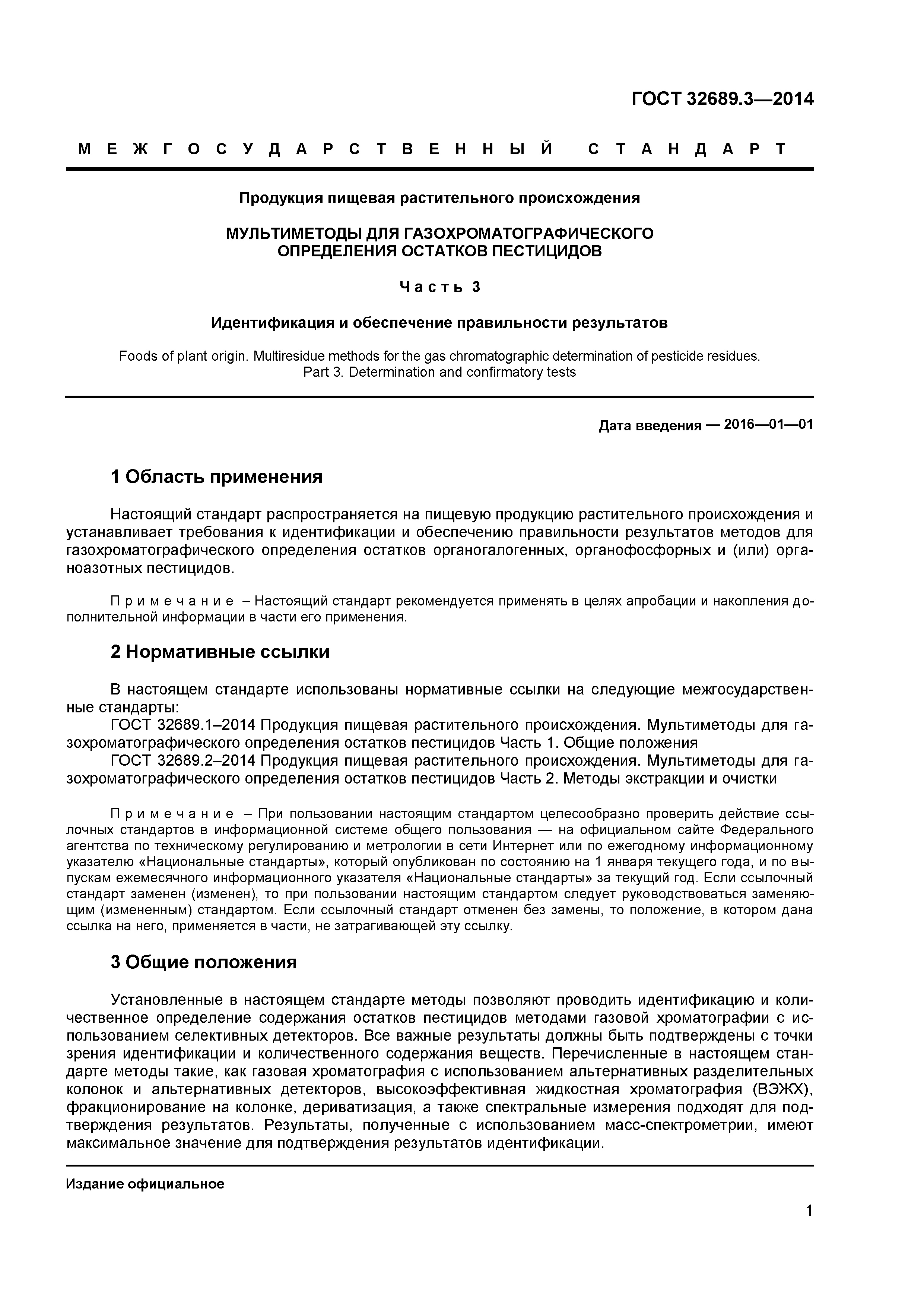 ГОСТ 32689.3-2014