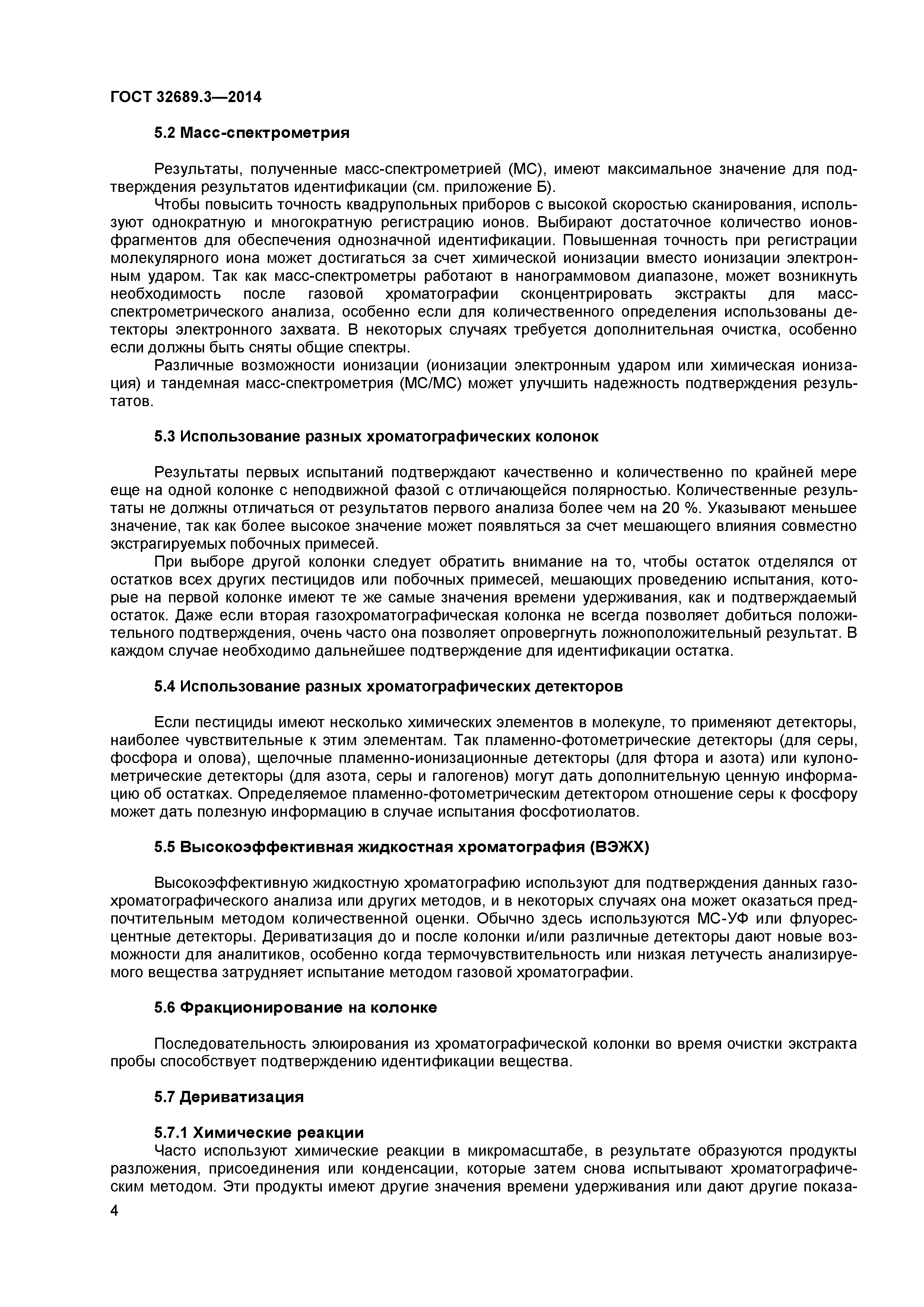 ГОСТ 32689.3-2014