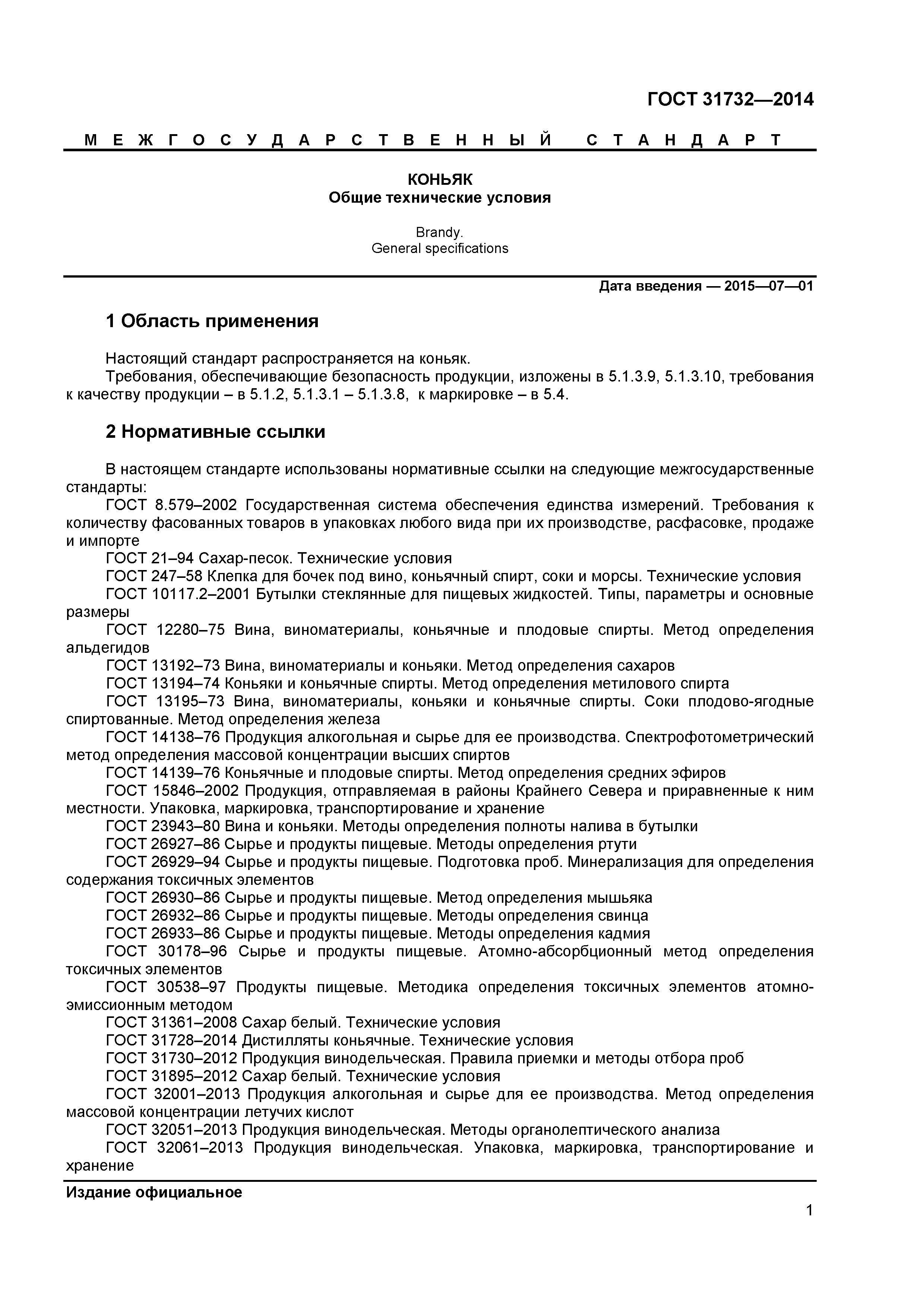 ГОСТ 31732-2014