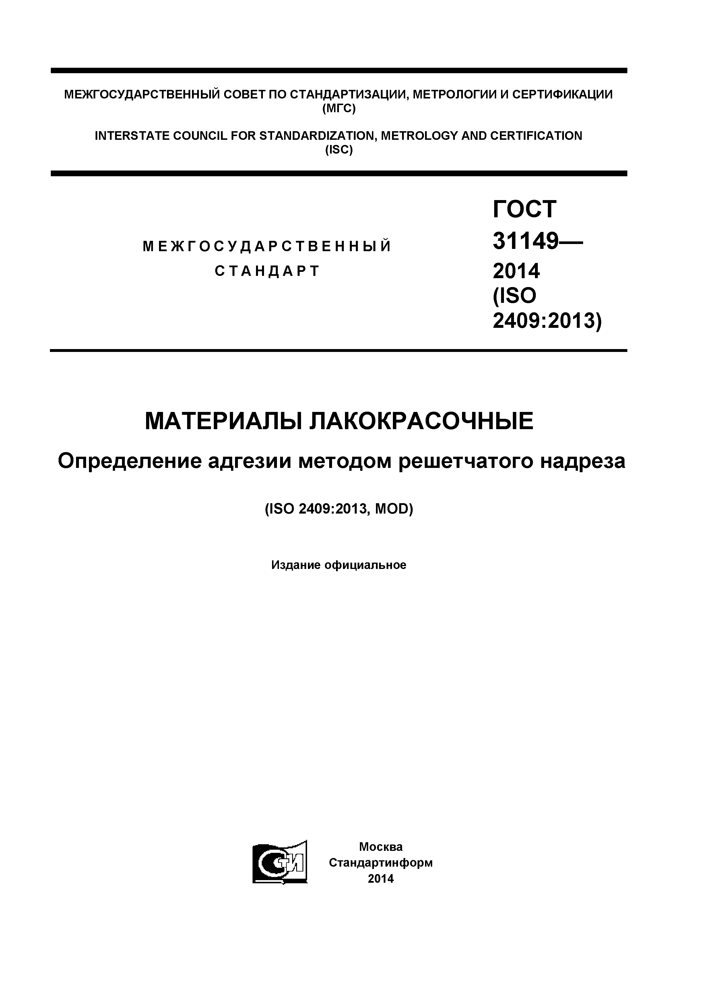 ГОСТ 31149-2014