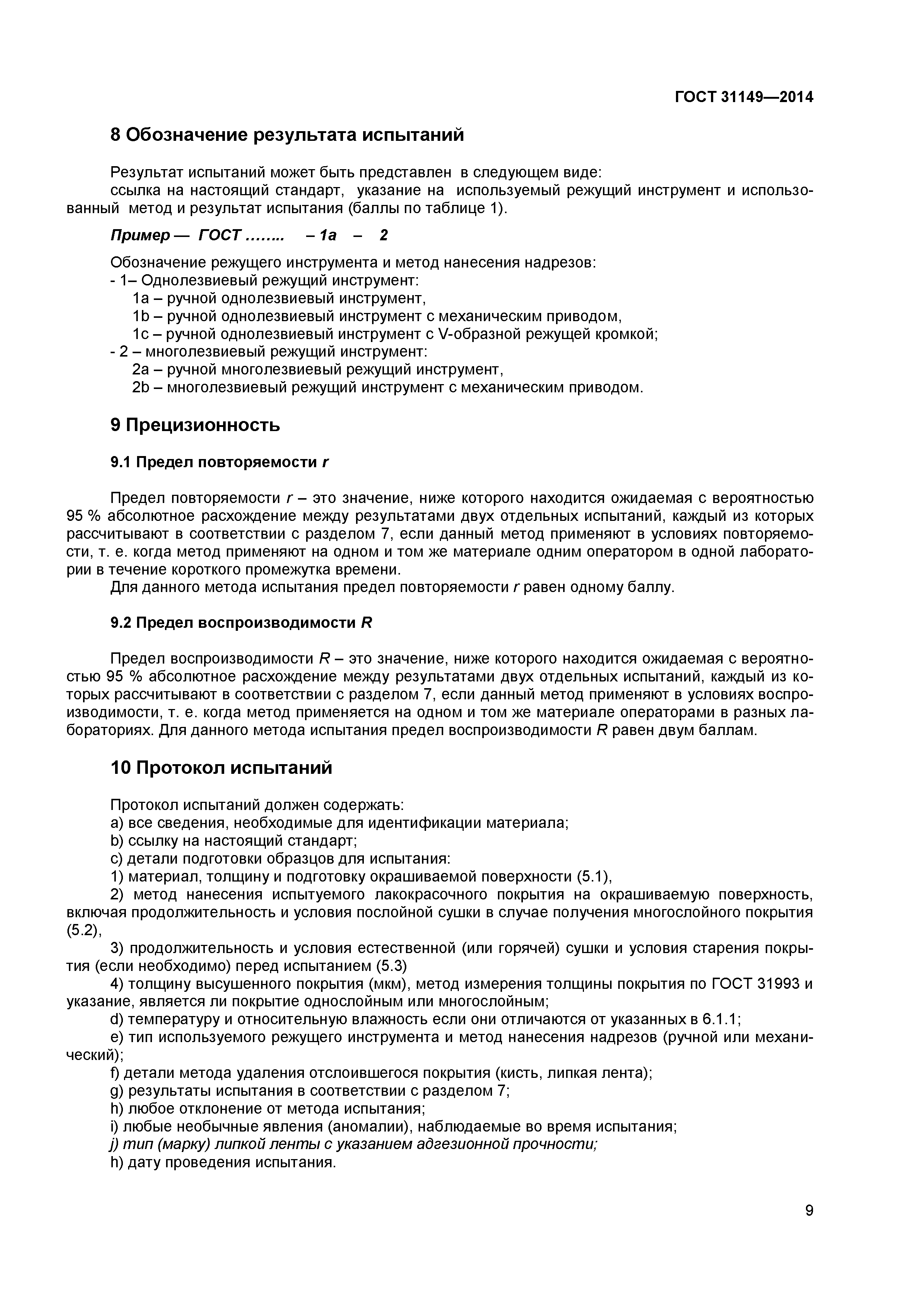 ГОСТ 31149-2014