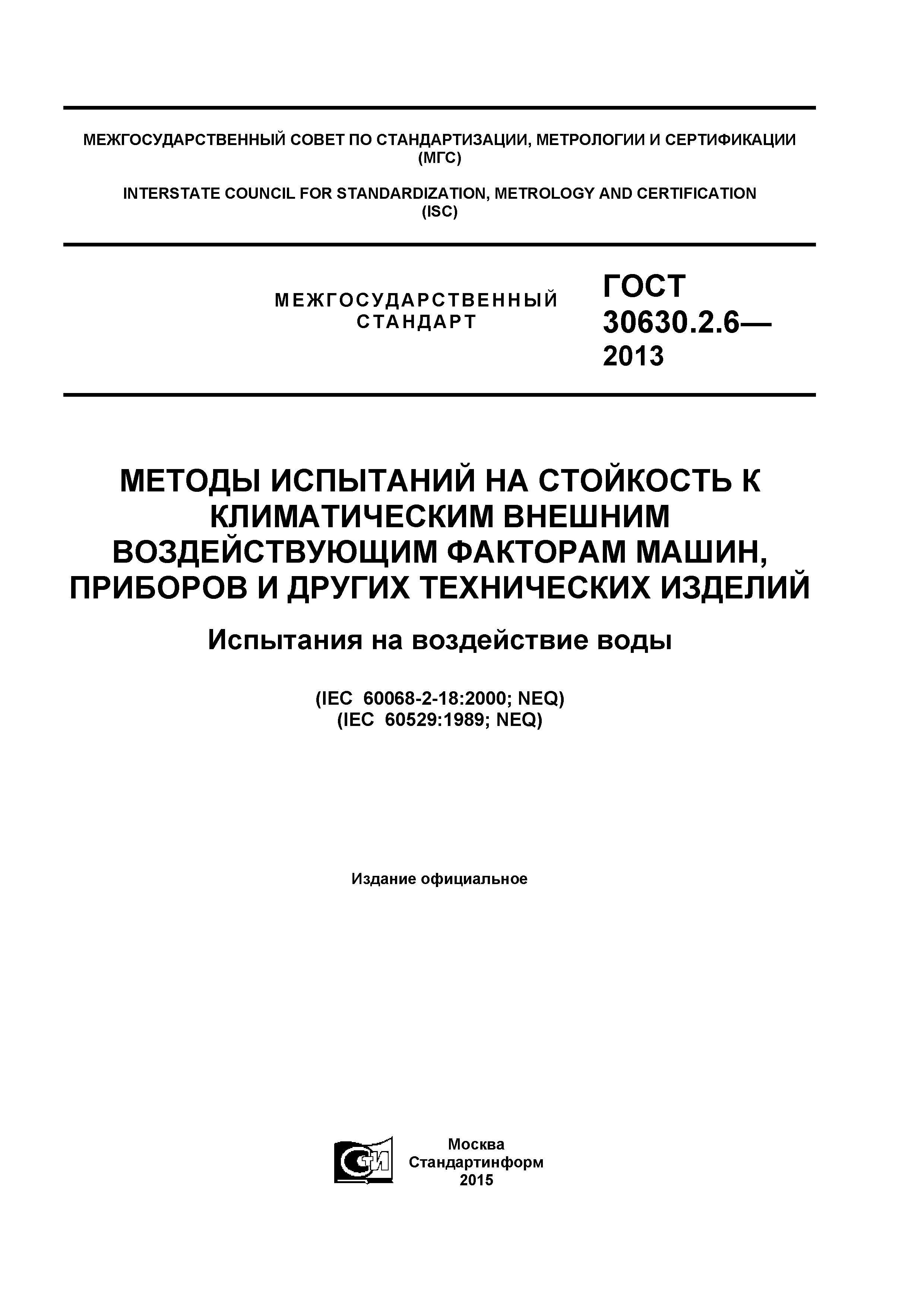 ГОСТ 30630.2.6-2013