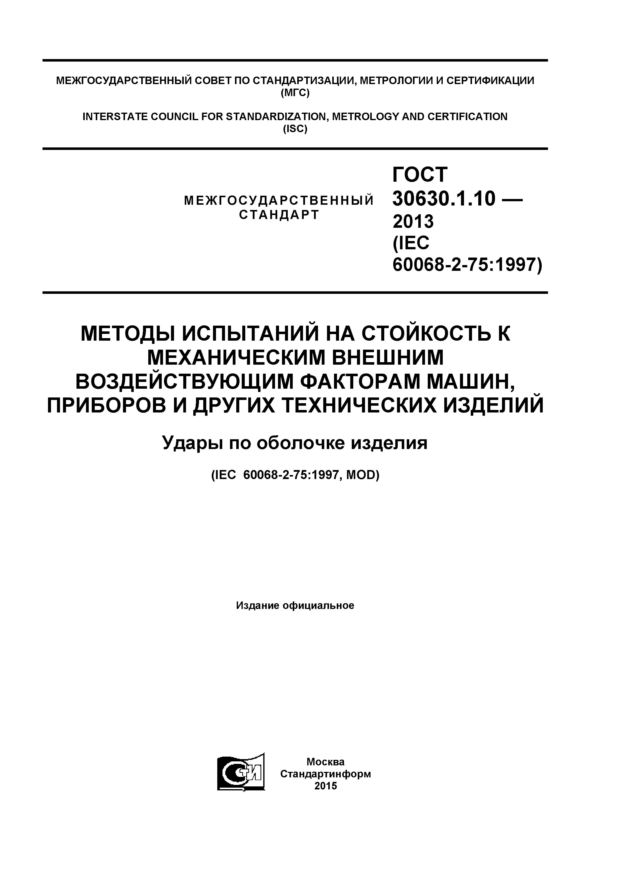 ГОСТ 30630.1.10-2013