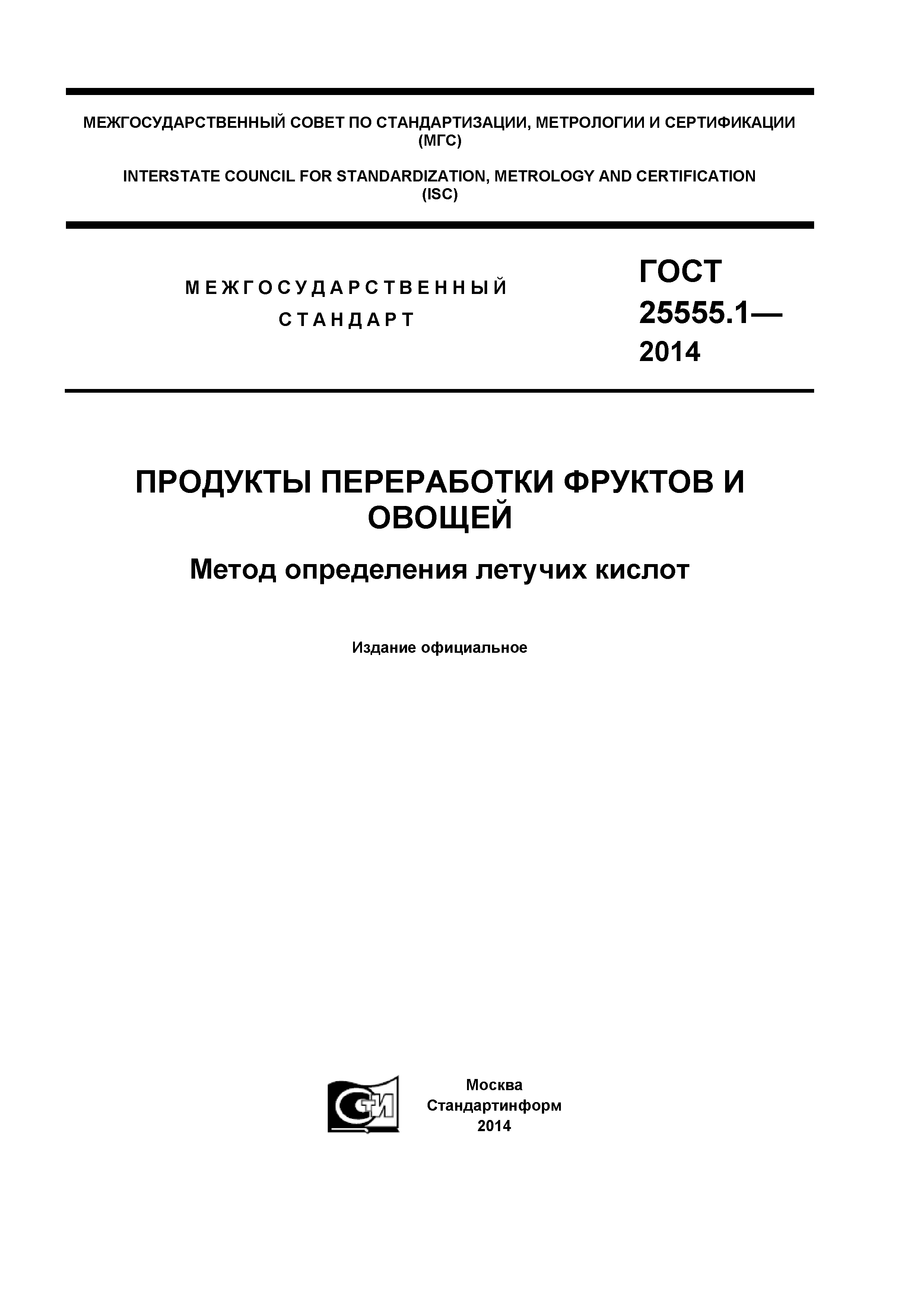 ГОСТ 25555.1-2014