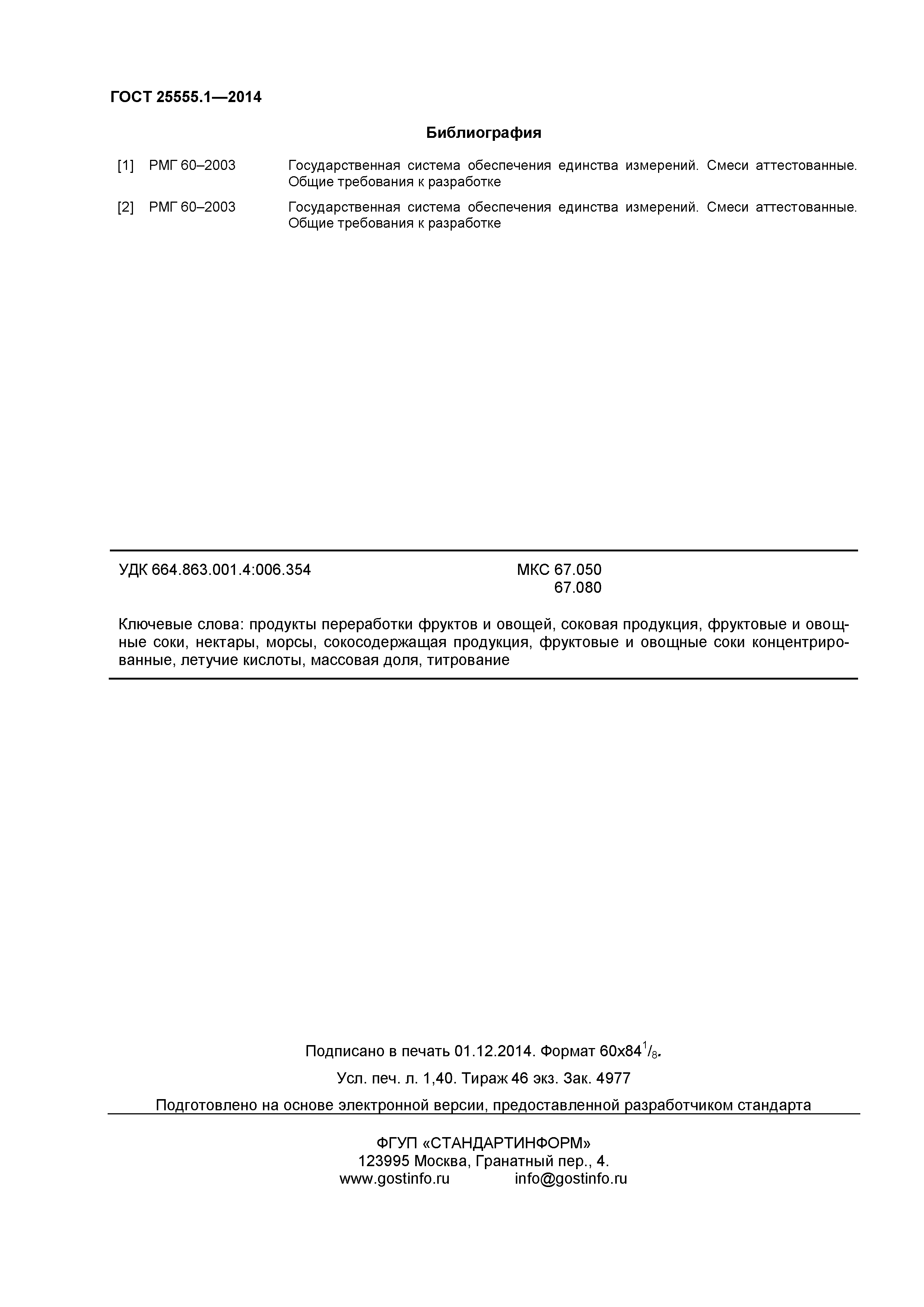 ГОСТ 25555.1-2014