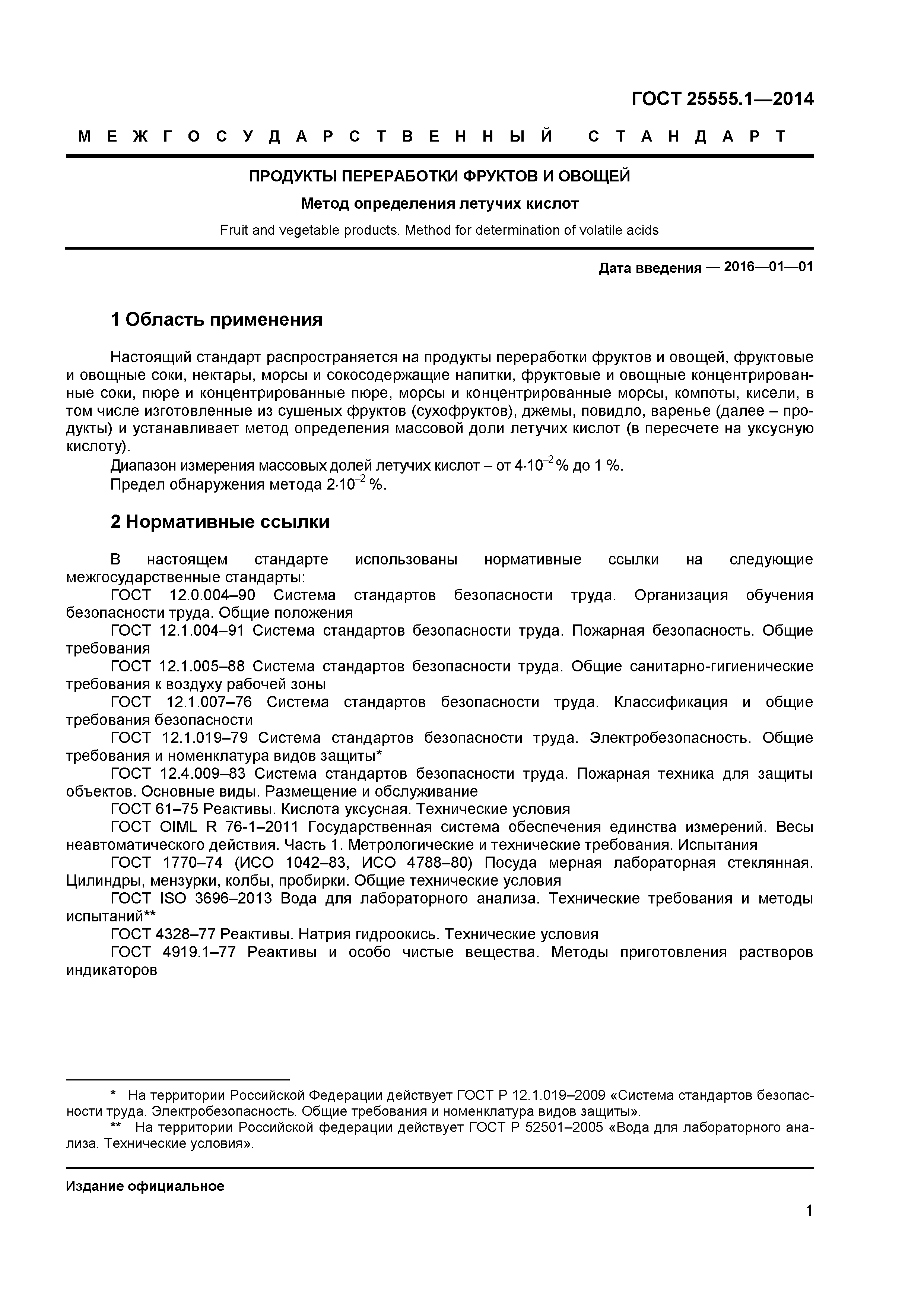 ГОСТ 25555.1-2014