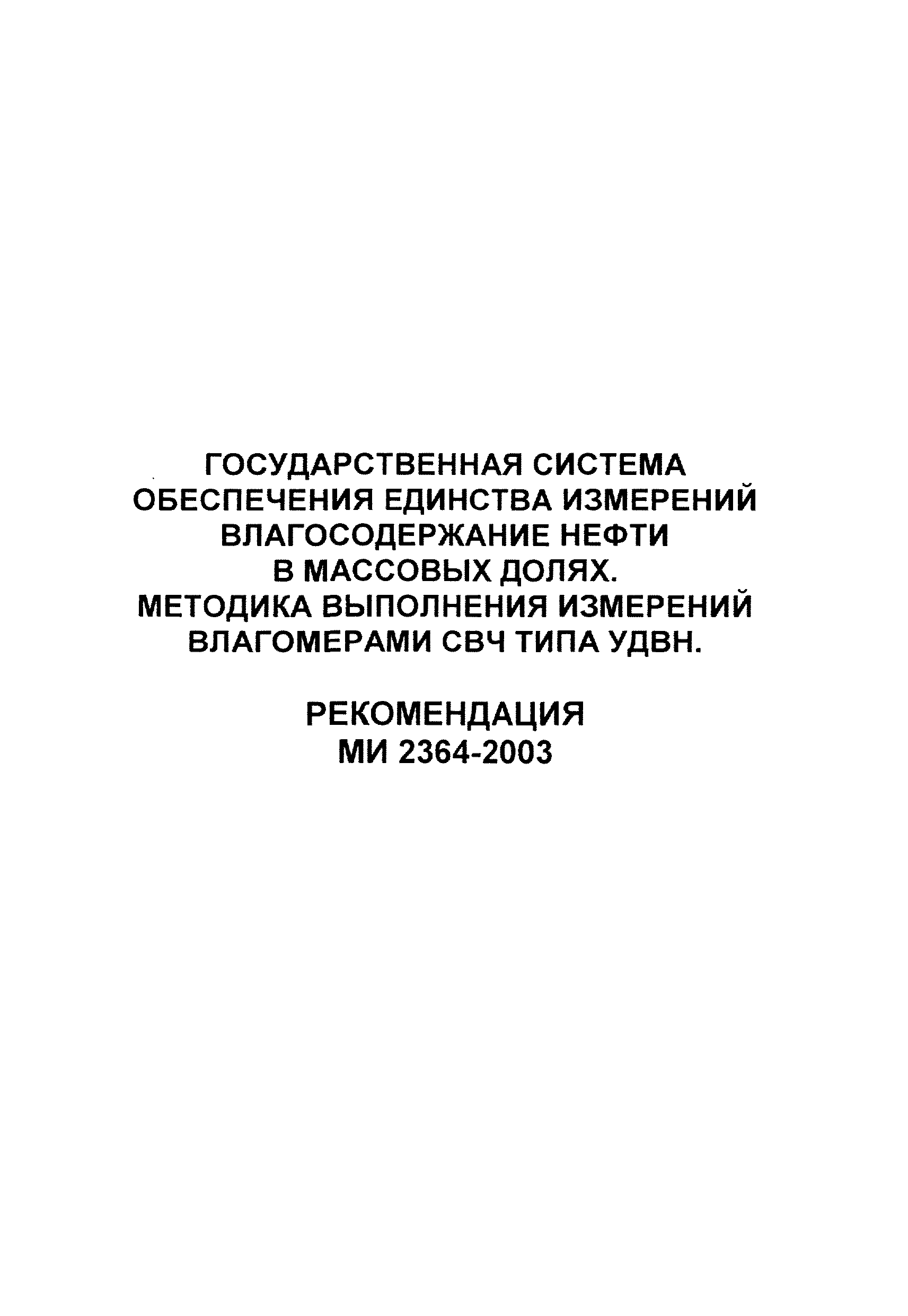 МИ 2364-2003