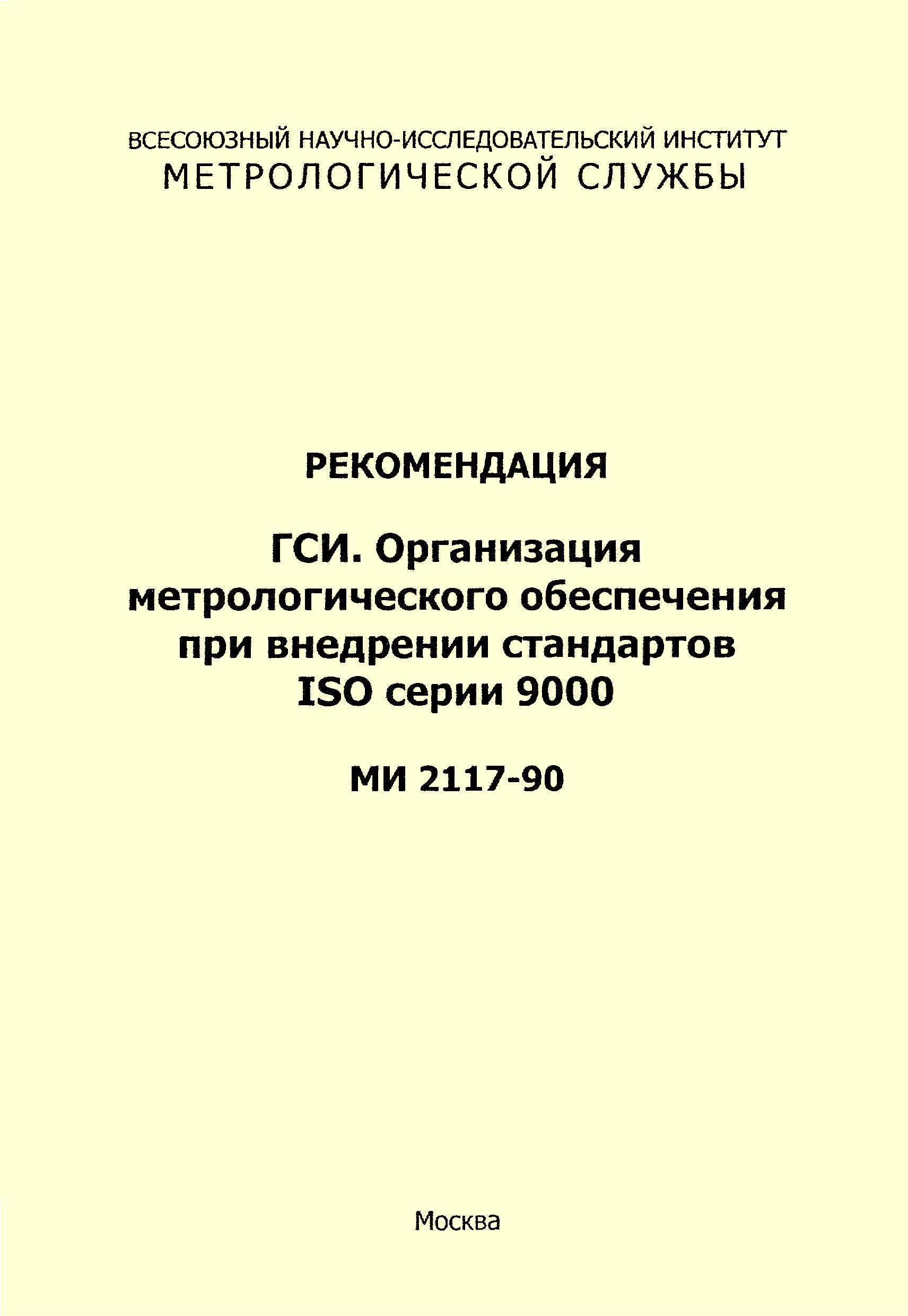 МИ 2117-90