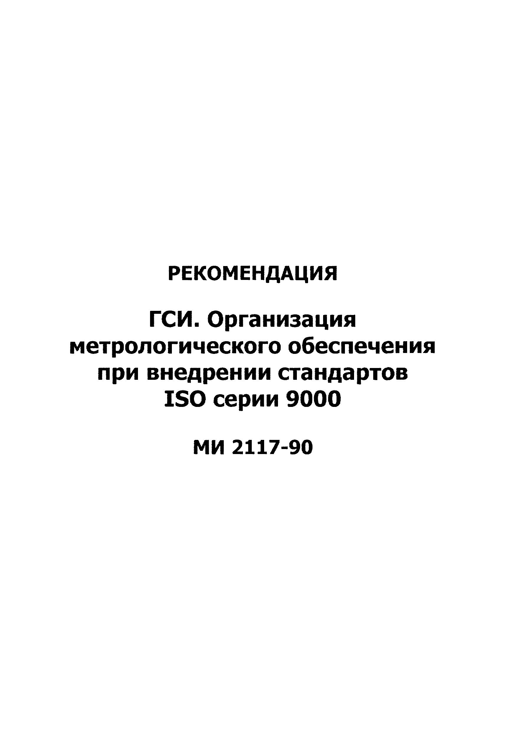 МИ 2117-90
