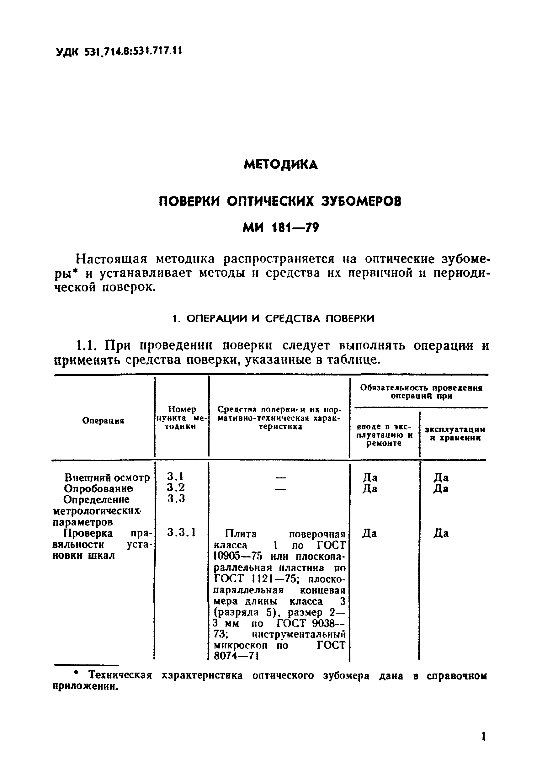 МИ 181-79