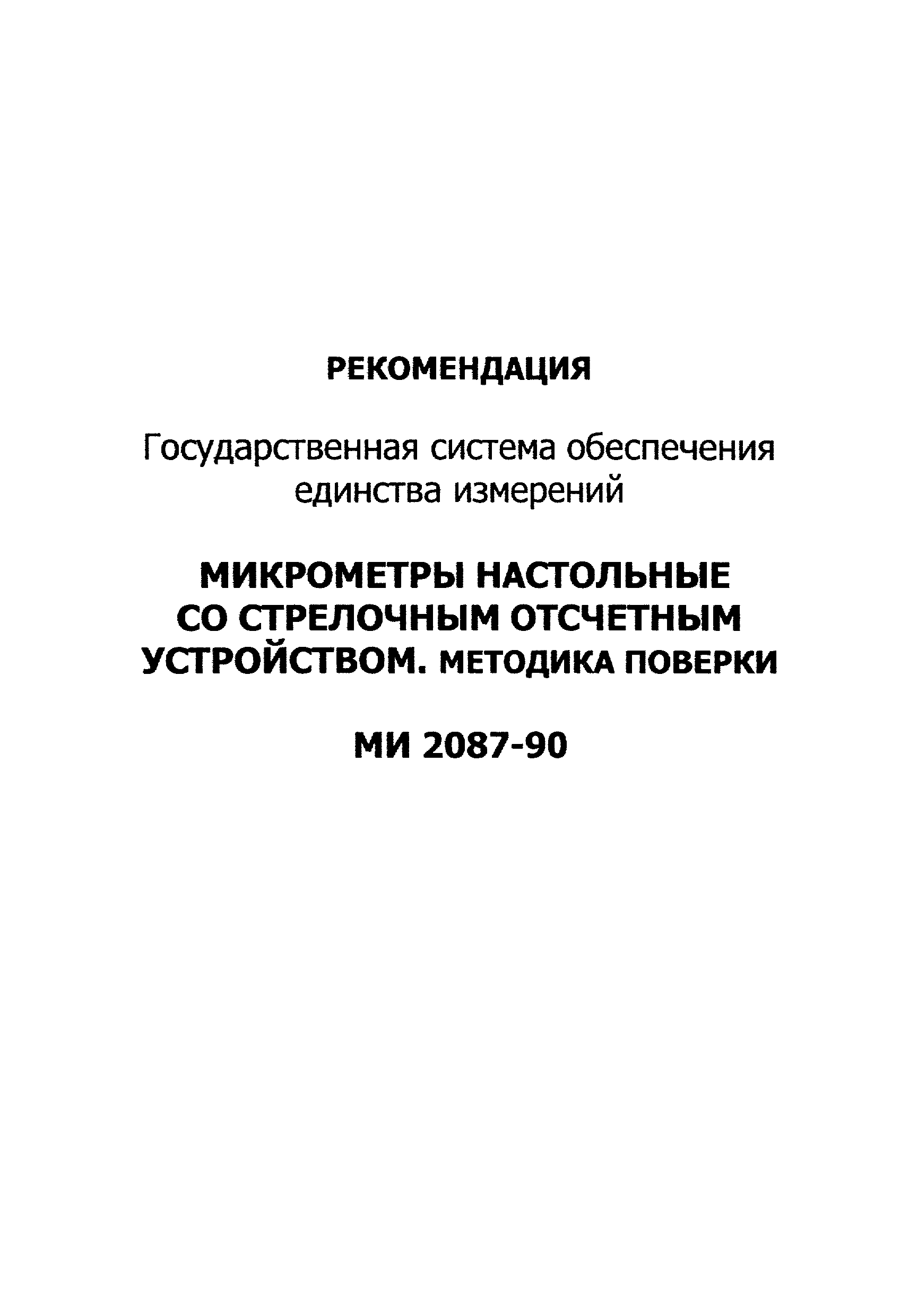МИ 2087-90
