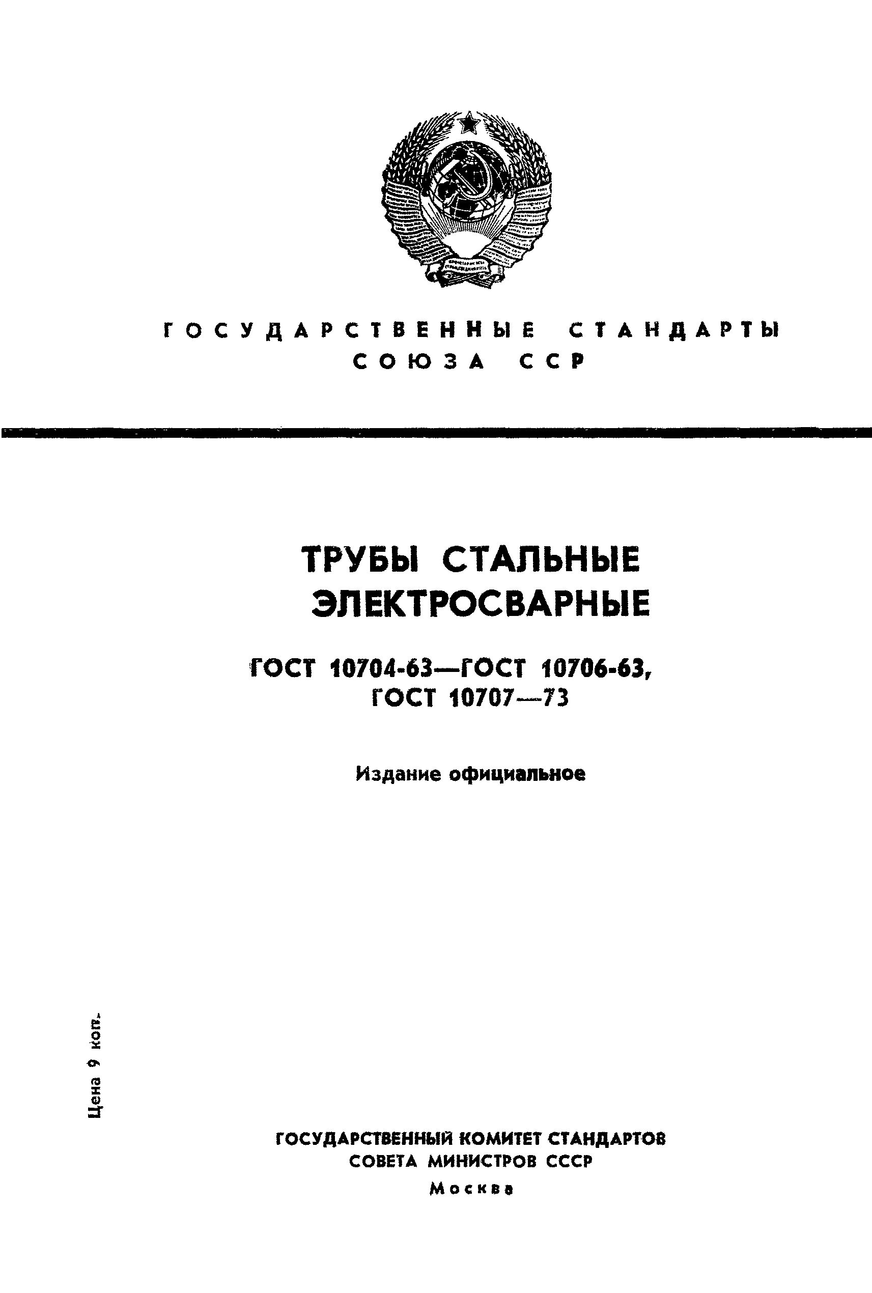 ГОСТ 10707-73