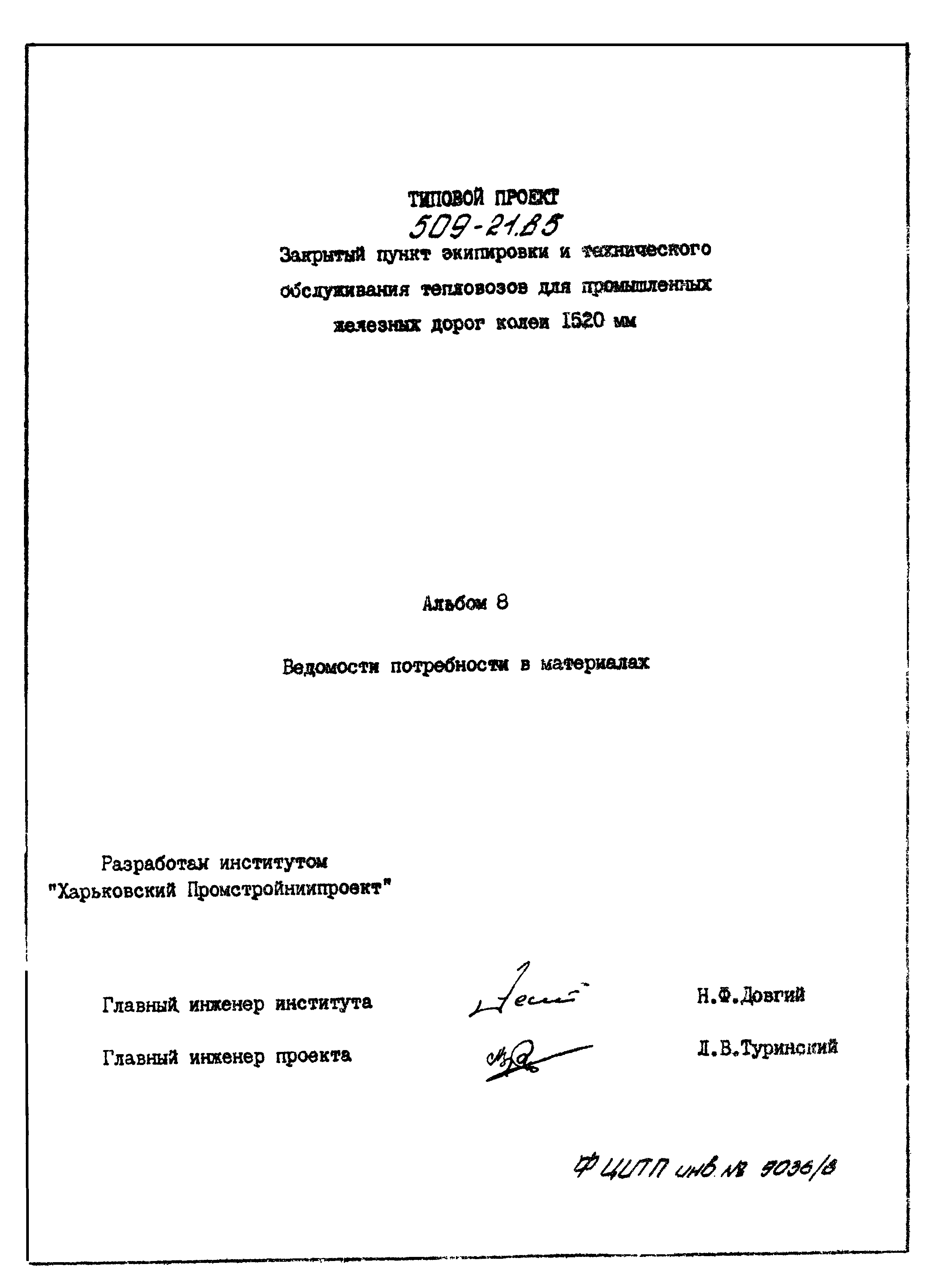 Типовой проект 509-21.85